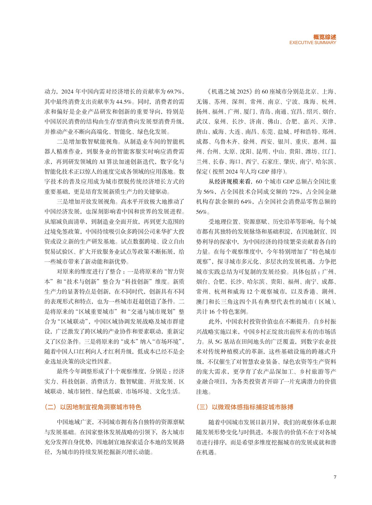 【普华永道】机遇之城2025：洞察新质生产力下的城市机遇.pdf