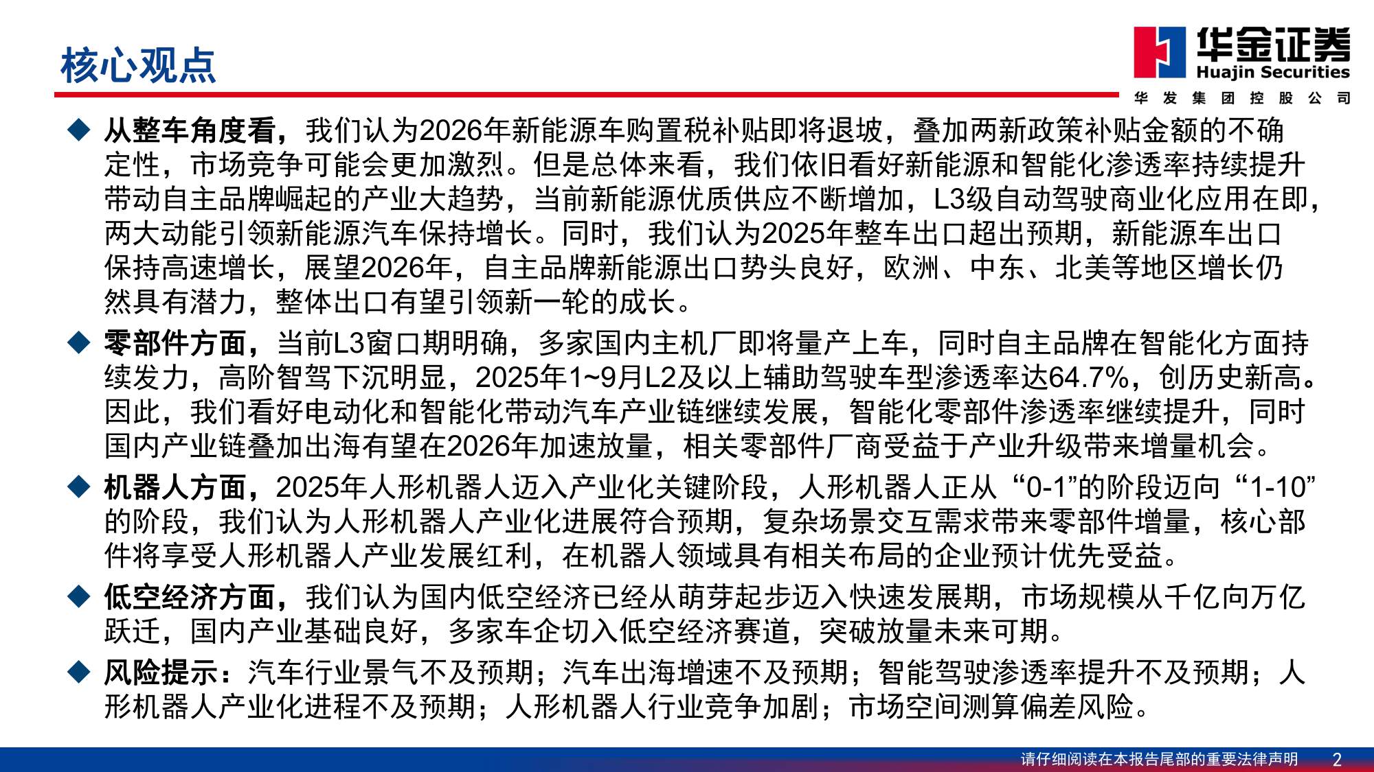 【汽车】汽车行业2026年投资策略：智驾 出海驱动新增长，机器人开启未来篇章-20251230-华金证券-98页.pdf