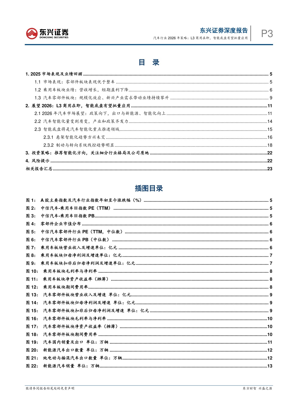 【汽车】汽车行业2026年策略：L3商用在即，智能底盘有望批量应用-20251218-东兴证券-25页.pdf