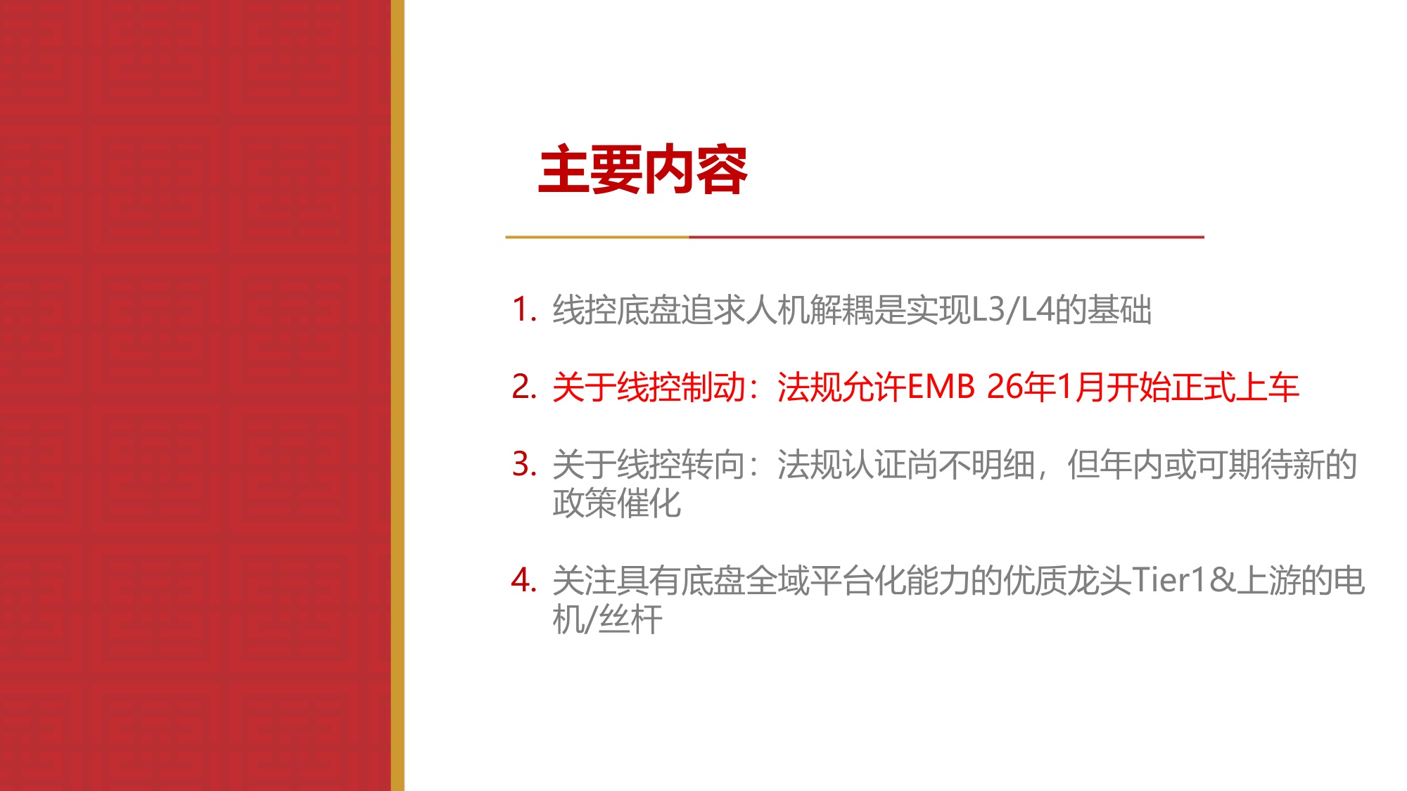 【汽车】汽车零部件行业专题报告：线控制动 转向：法规渐松绑，有望加速步入放量周期-20251215-华源证券-58页.pdf