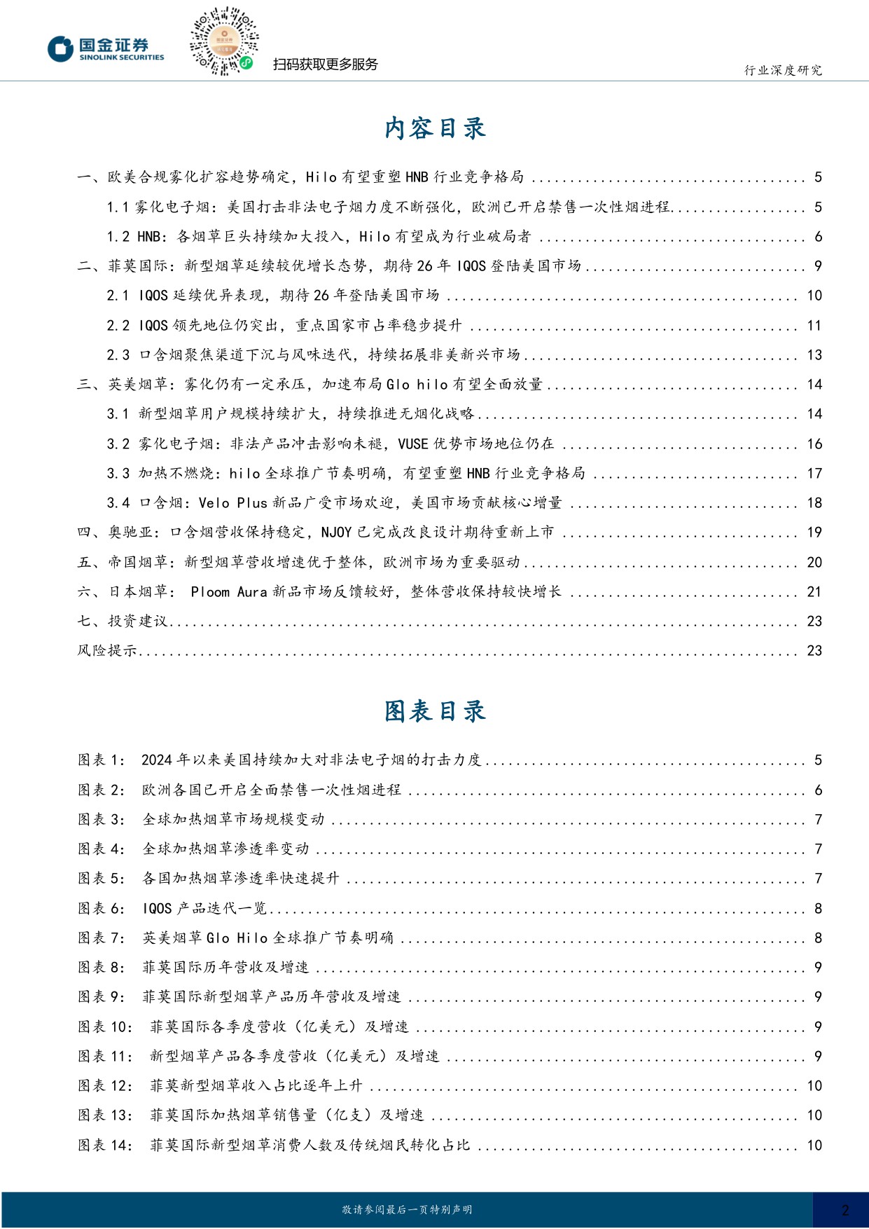 【轻工制造】轻工造纸行业研究：海外新型烟草系列深度七：合规雾化重启新成长，HNB格局重塑带动供应链机遇-20251202-国金证券-25页.pdf