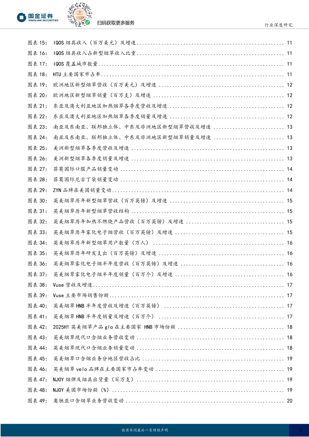 【轻工制造】轻工造纸行业研究：海外新型烟草系列深度七：合规雾化重启新成长，HNB格局重塑带动供应链机遇-20251202-国金证券-25页.pdf