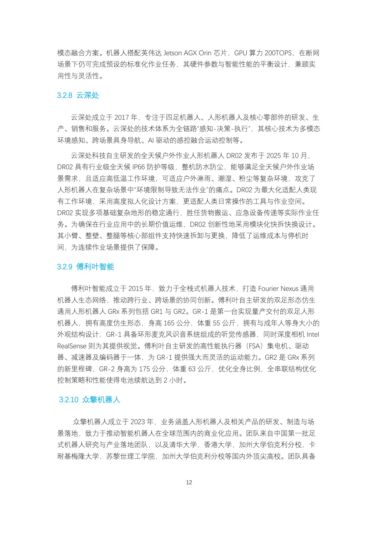 【上海财经大学】人形机器人生态报告2025.pdf