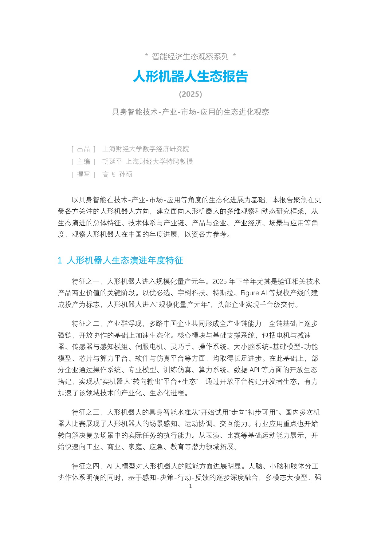 【上海财经大学】人形机器人生态报告2025.pdf