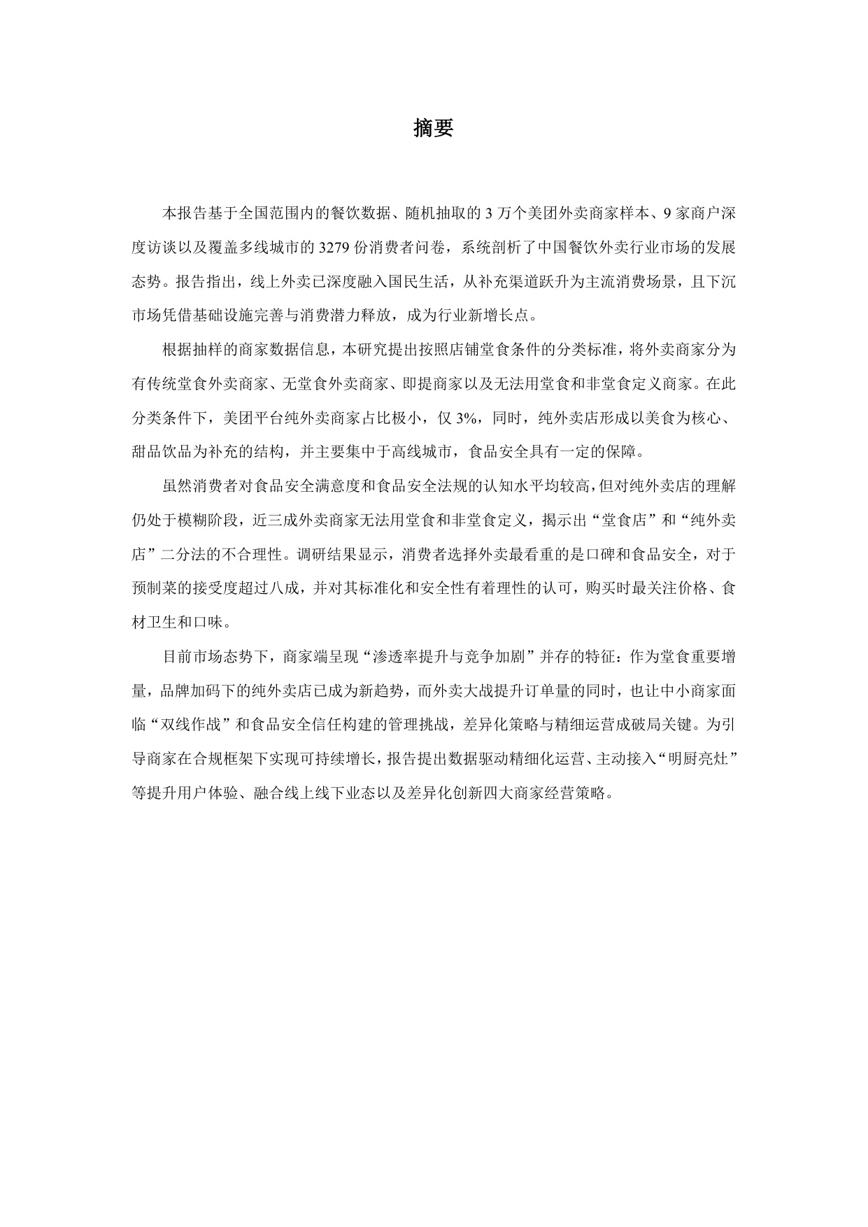 【上海财经大学】2025外卖商家经营发展报告.pdf