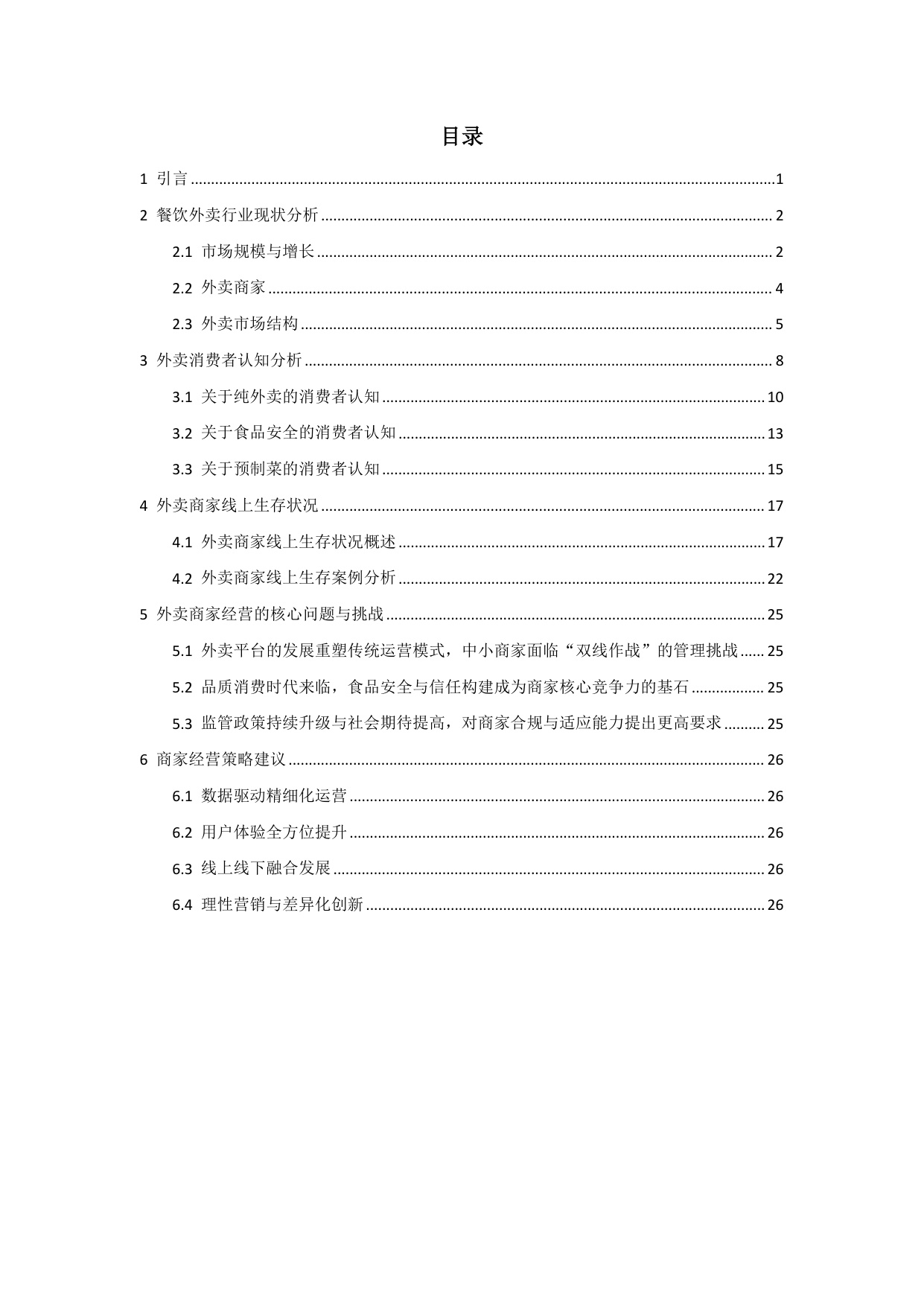 【上海财经大学】2025外卖商家经营发展报告.pdf