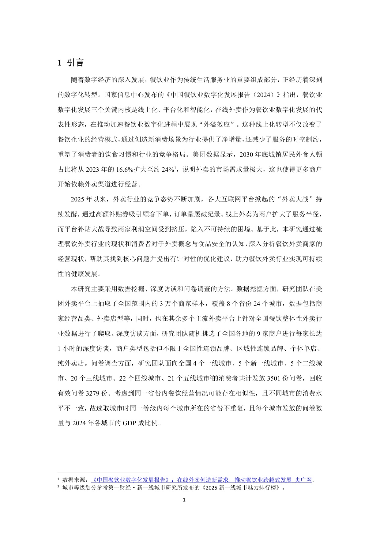 【上海财经大学】2025外卖商家经营发展报告.pdf