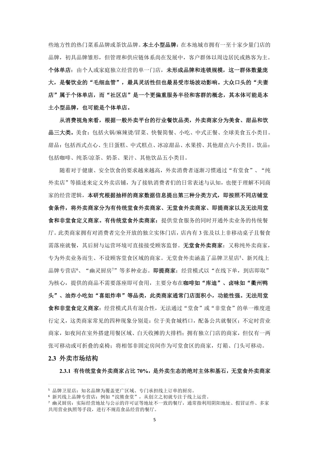 【上海财经大学】2025外卖商家经营发展报告.pdf