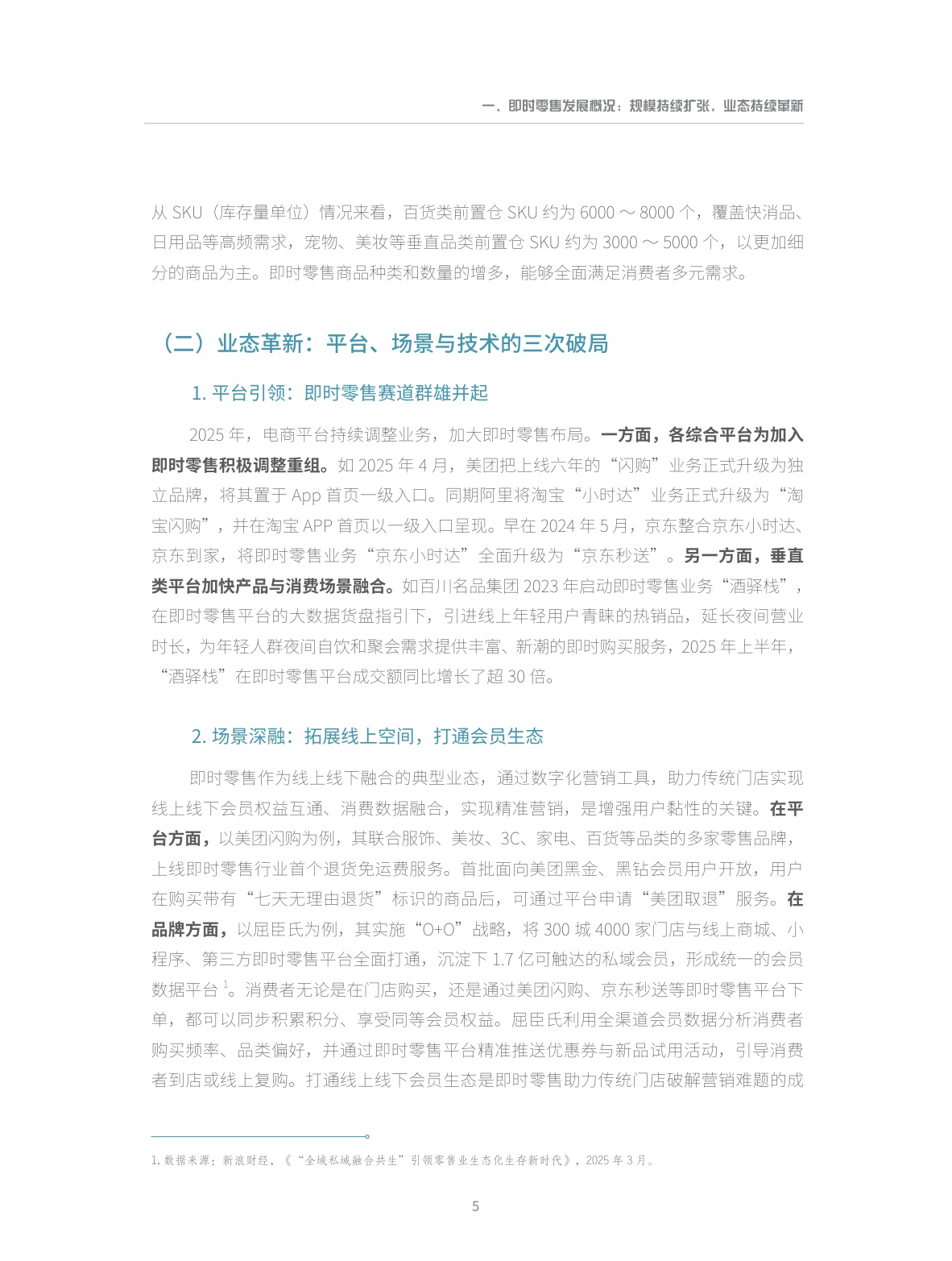 【商务部&美团闪购】即时零售行业发展报告2025.pdf
