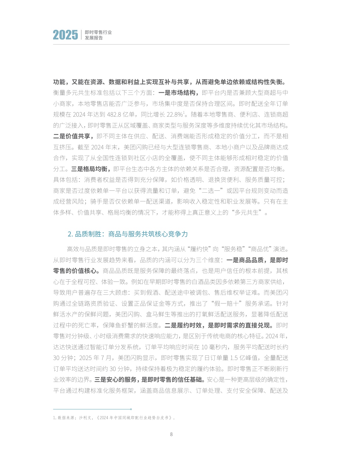 【商务部&美团闪购】即时零售行业发展报告2025.pdf