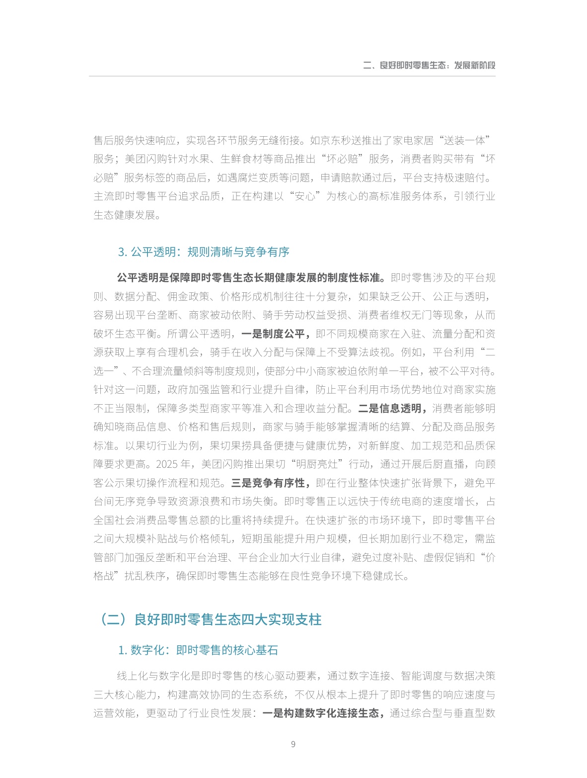 【商务部&美团闪购】即时零售行业发展报告2025.pdf