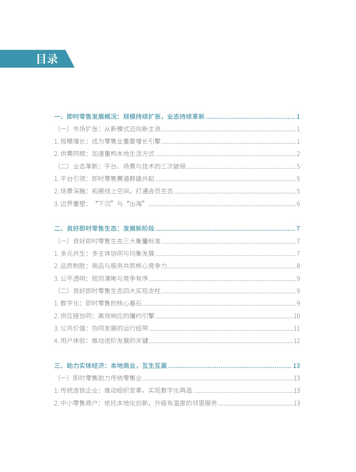【商务部&美团闪购】即时零售行业发展报告2025.pdf