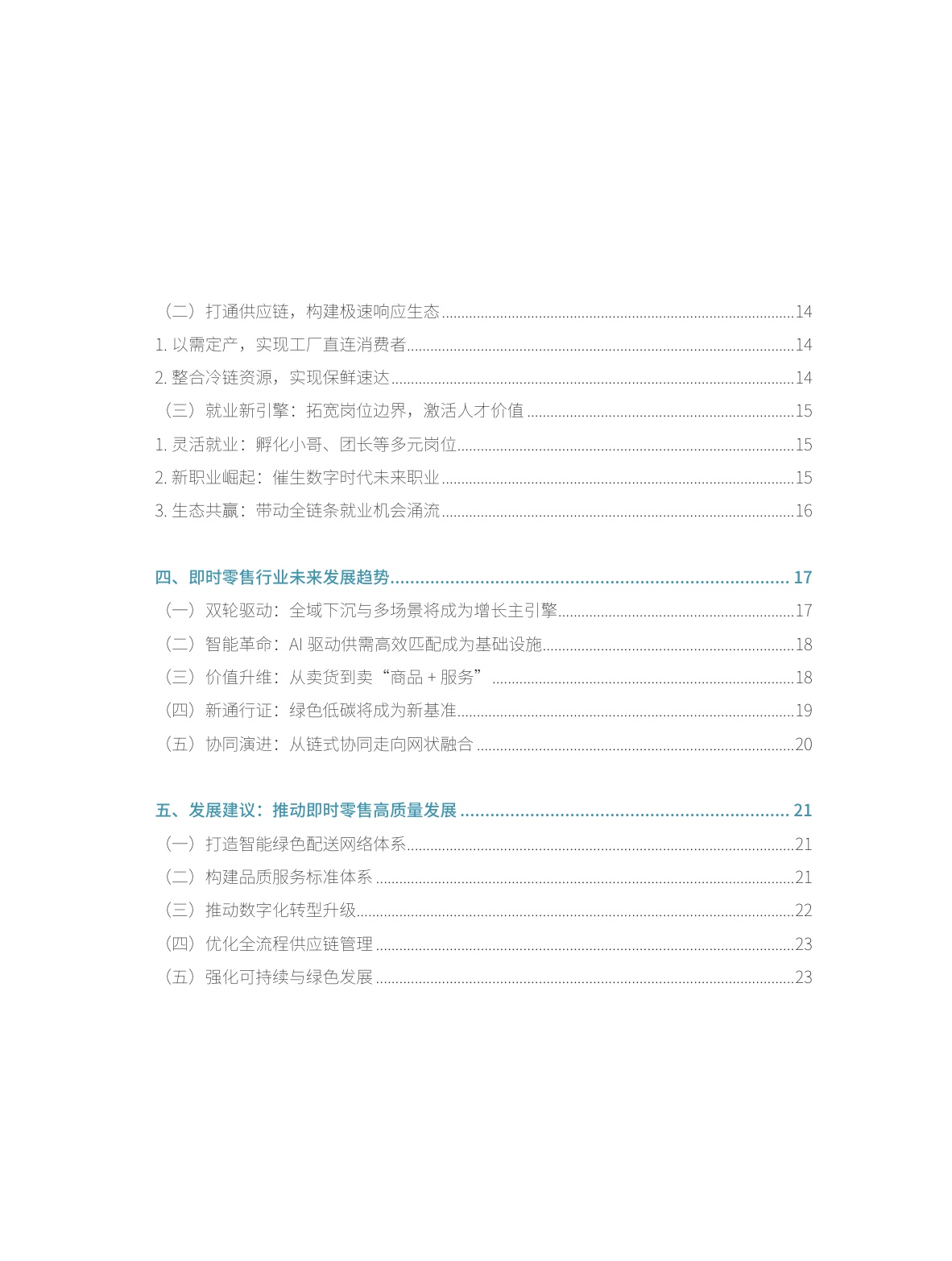 【商务部&美团闪购】即时零售行业发展报告2025.pdf