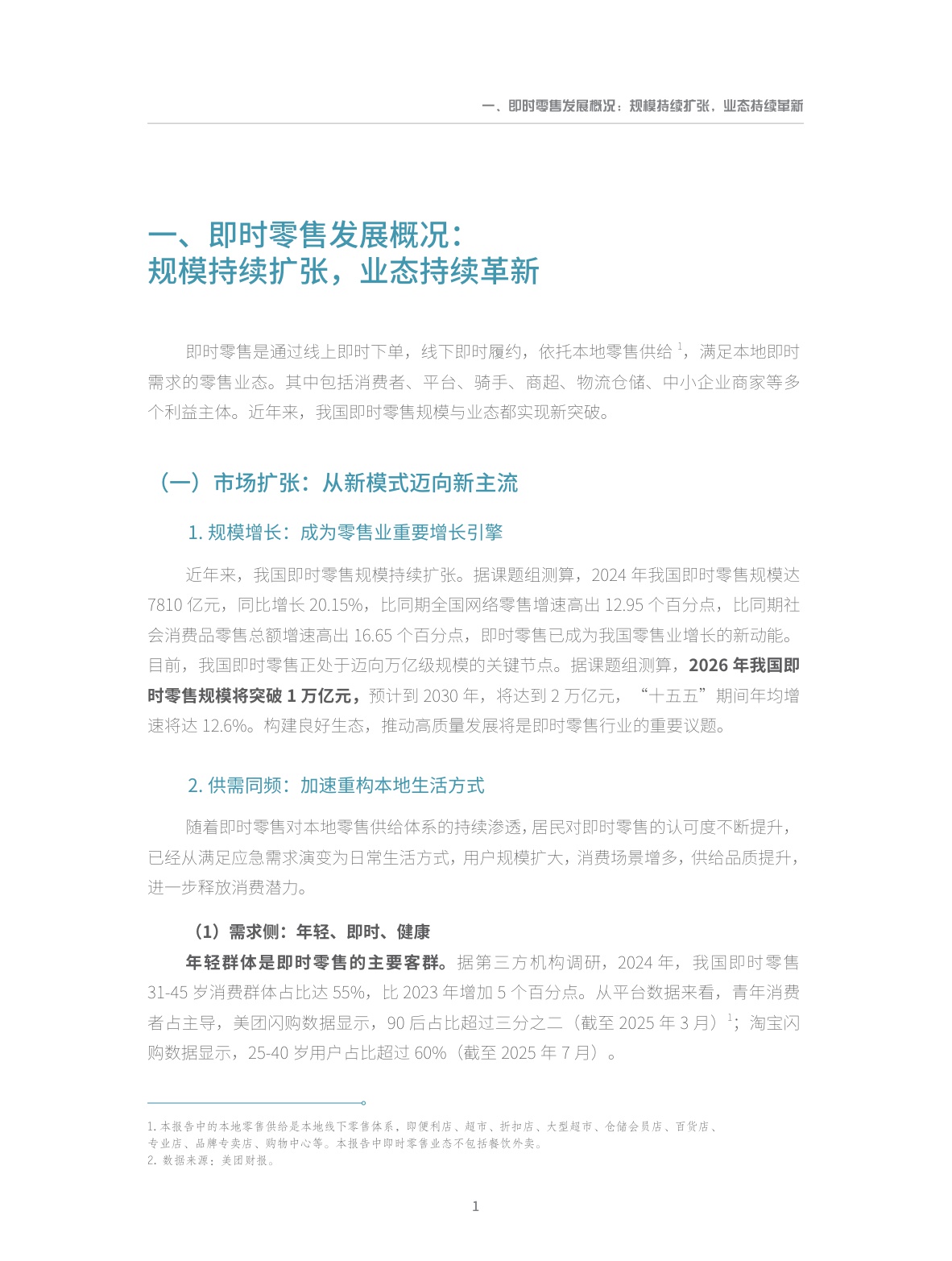 【商务部&美团闪购】即时零售行业发展报告2025.pdf