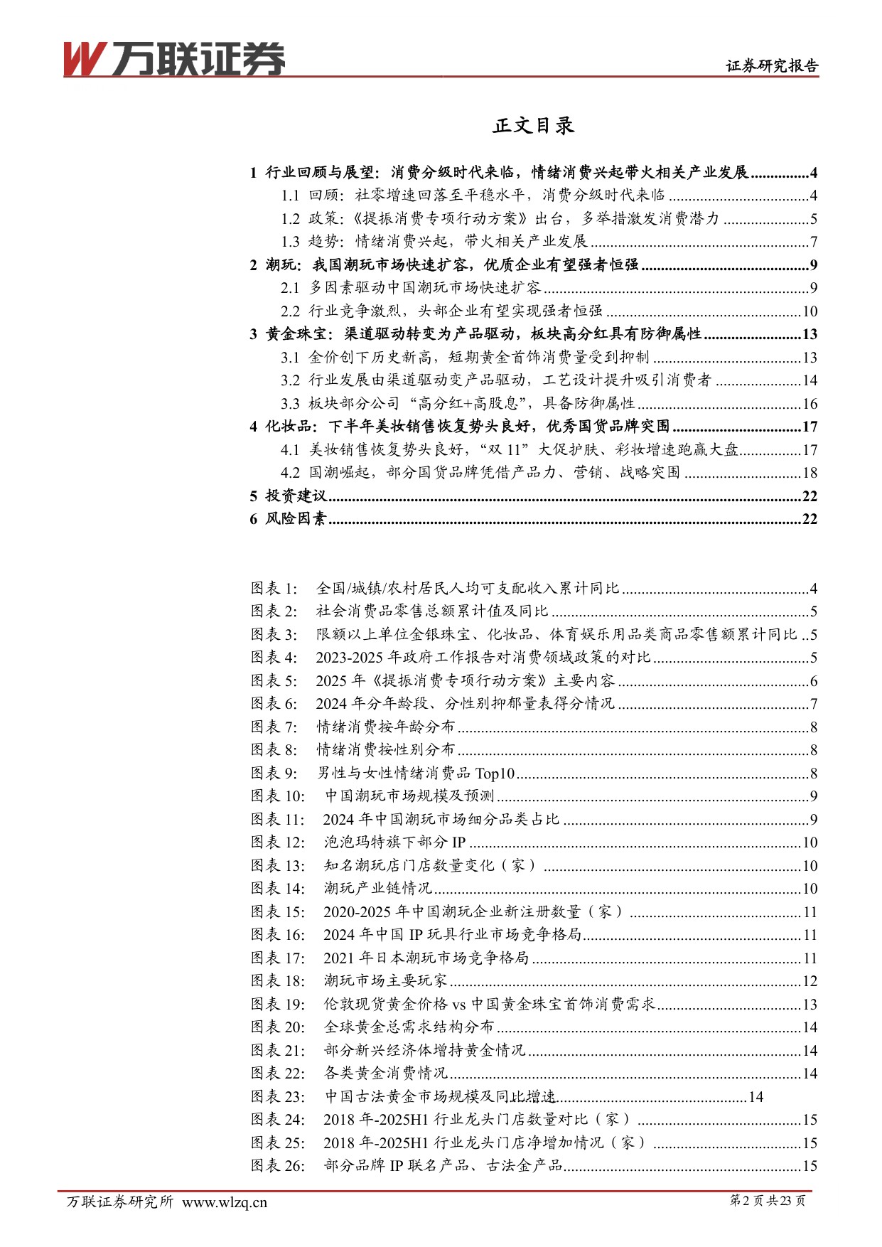 【商业贸易】2026年商贸零售行业投资策略报告：扩内需背景下，关注情绪消费相关机会-20251225-万联证券-23页.pdf