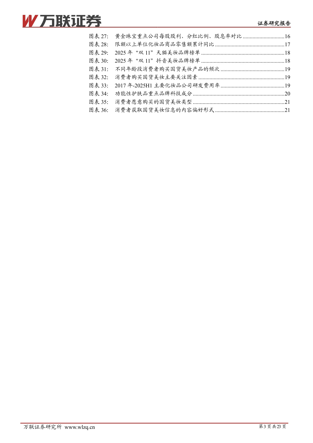 【商业贸易】2026年商贸零售行业投资策略报告：扩内需背景下，关注情绪消费相关机会-20251225-万联证券-23页.pdf