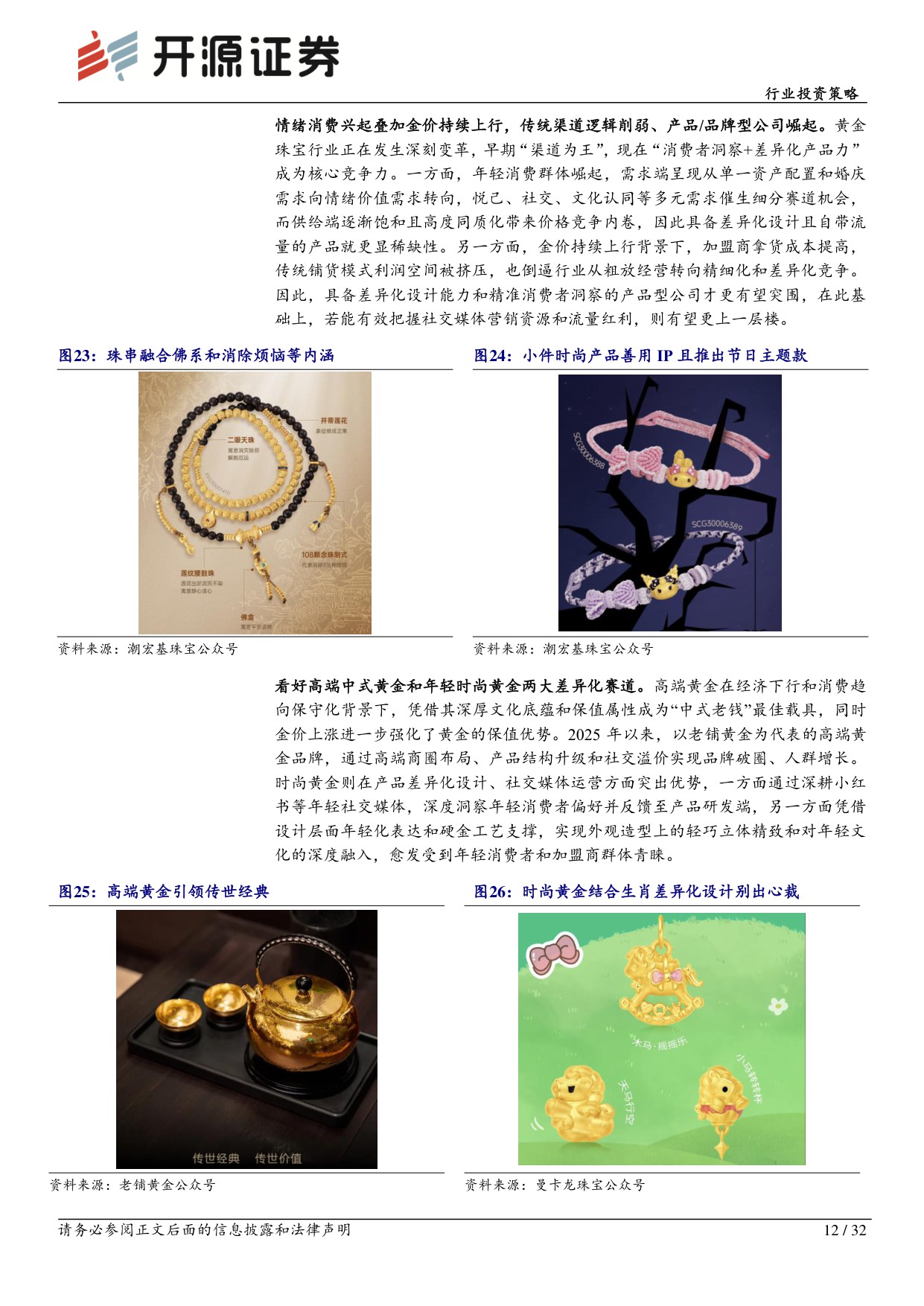 【商业贸易】商贸零售行业投资策略：从保值到颜值，再到情绪价值-20251203-开源证券-32页.pdf