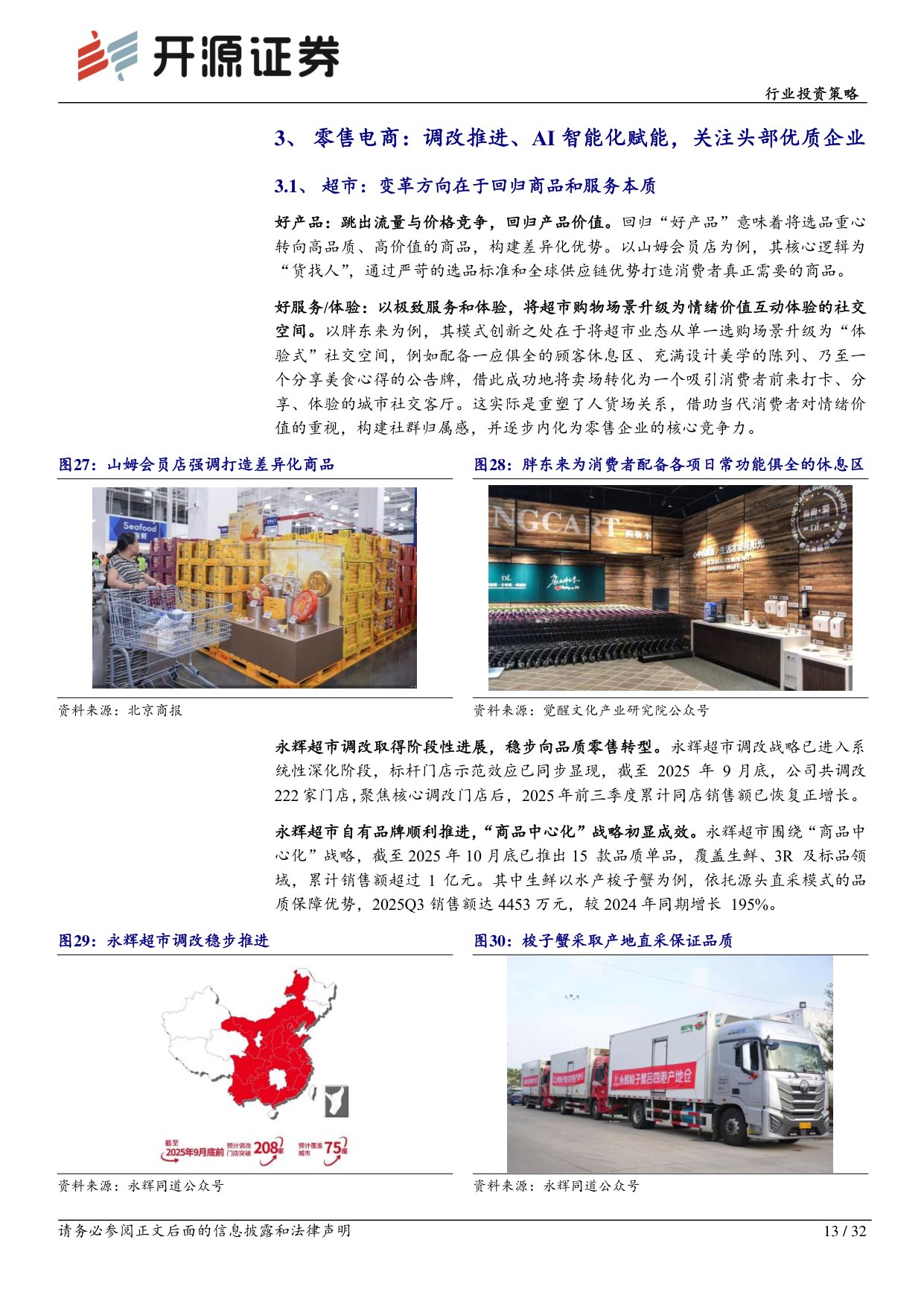 【商业贸易】商贸零售行业投资策略：从保值到颜值，再到情绪价值-20251203-开源证券-32页.pdf