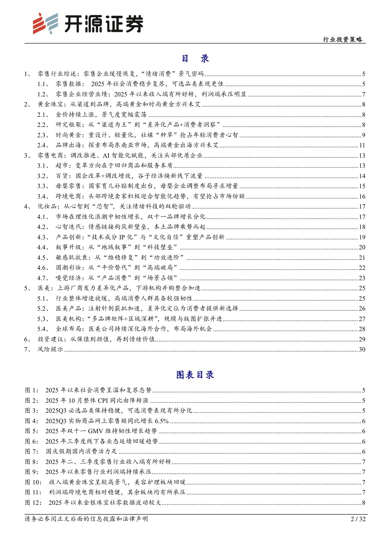 【商业贸易】商贸零售行业投资策略：从保值到颜值，再到情绪价值-20251203-开源证券-32页.pdf