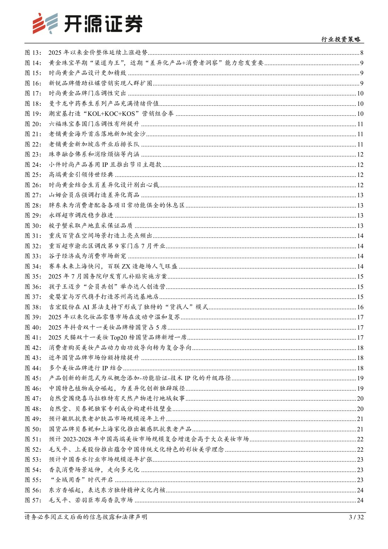 【商业贸易】商贸零售行业投资策略：从保值到颜值，再到情绪价值-20251203-开源证券-32页.pdf