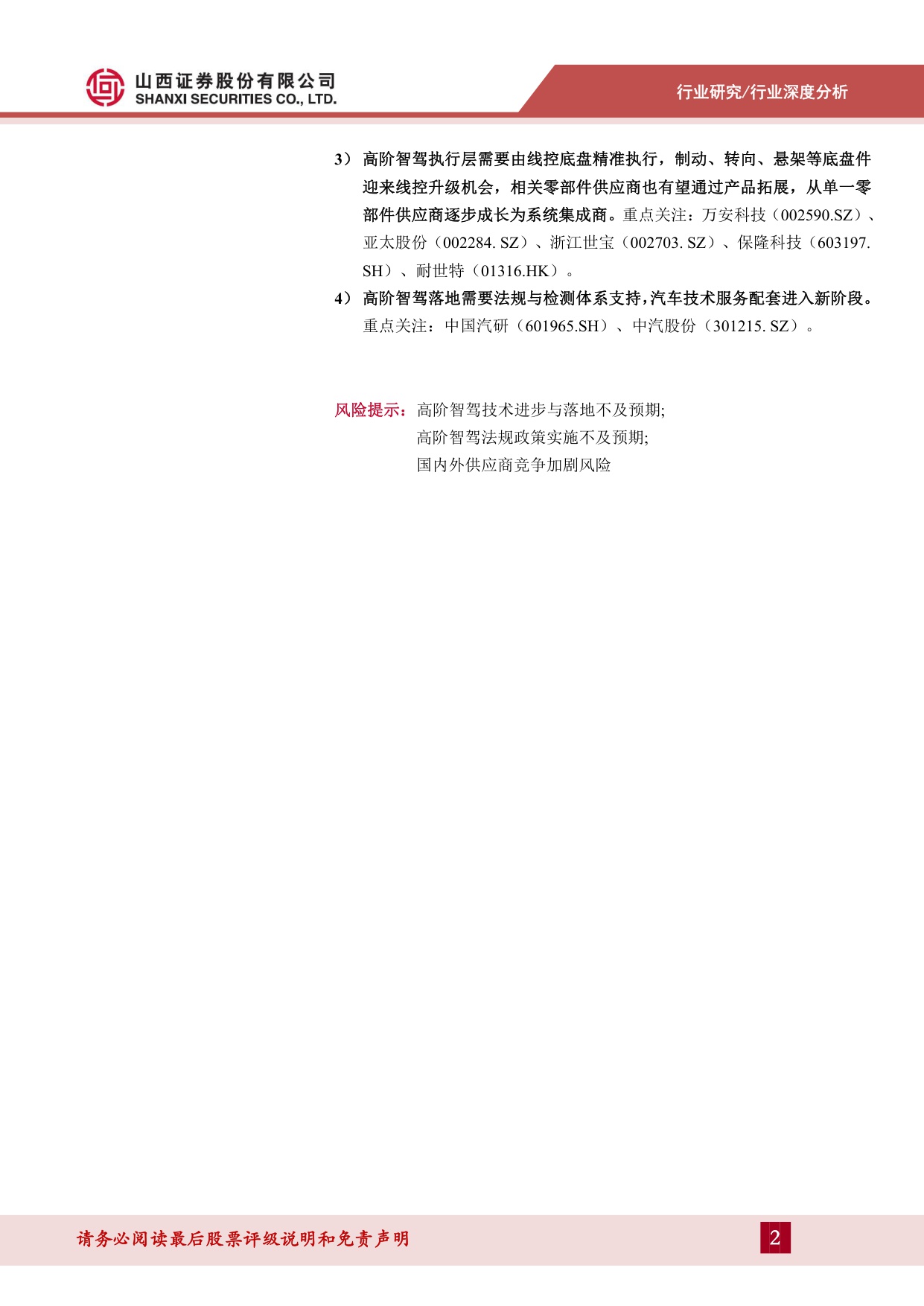 【山西证券】汽车智能驾驶专题：智驾已是“必答题”，低阶配置平权与高阶功能落地共振.pdf