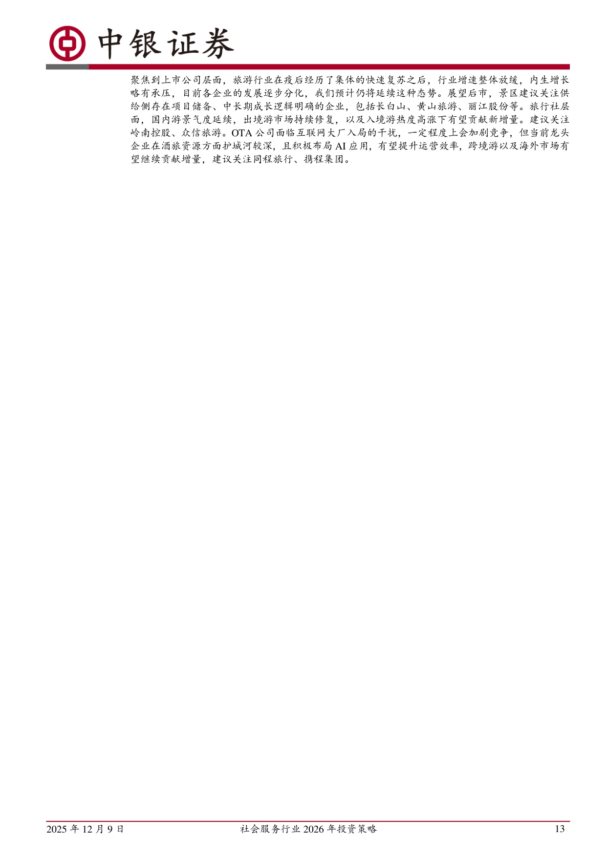 【社会服务】社会服务行业2026年投资策略：服务消费迎利好，重视行业景气回升-20251209-中银证券-66页.pdf