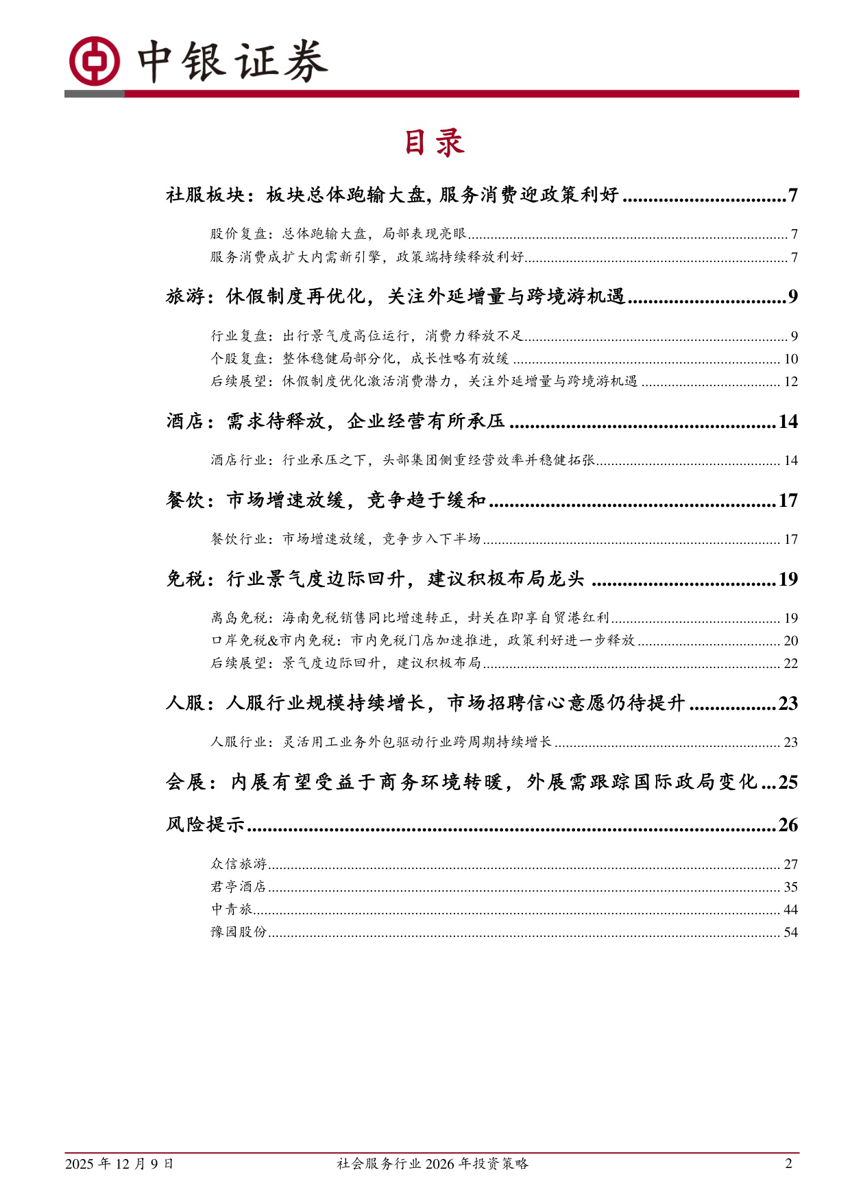 【社会服务】社会服务行业2026年投资策略：服务消费迎利好，重视行业景气回升-20251209-中银证券-66页.pdf