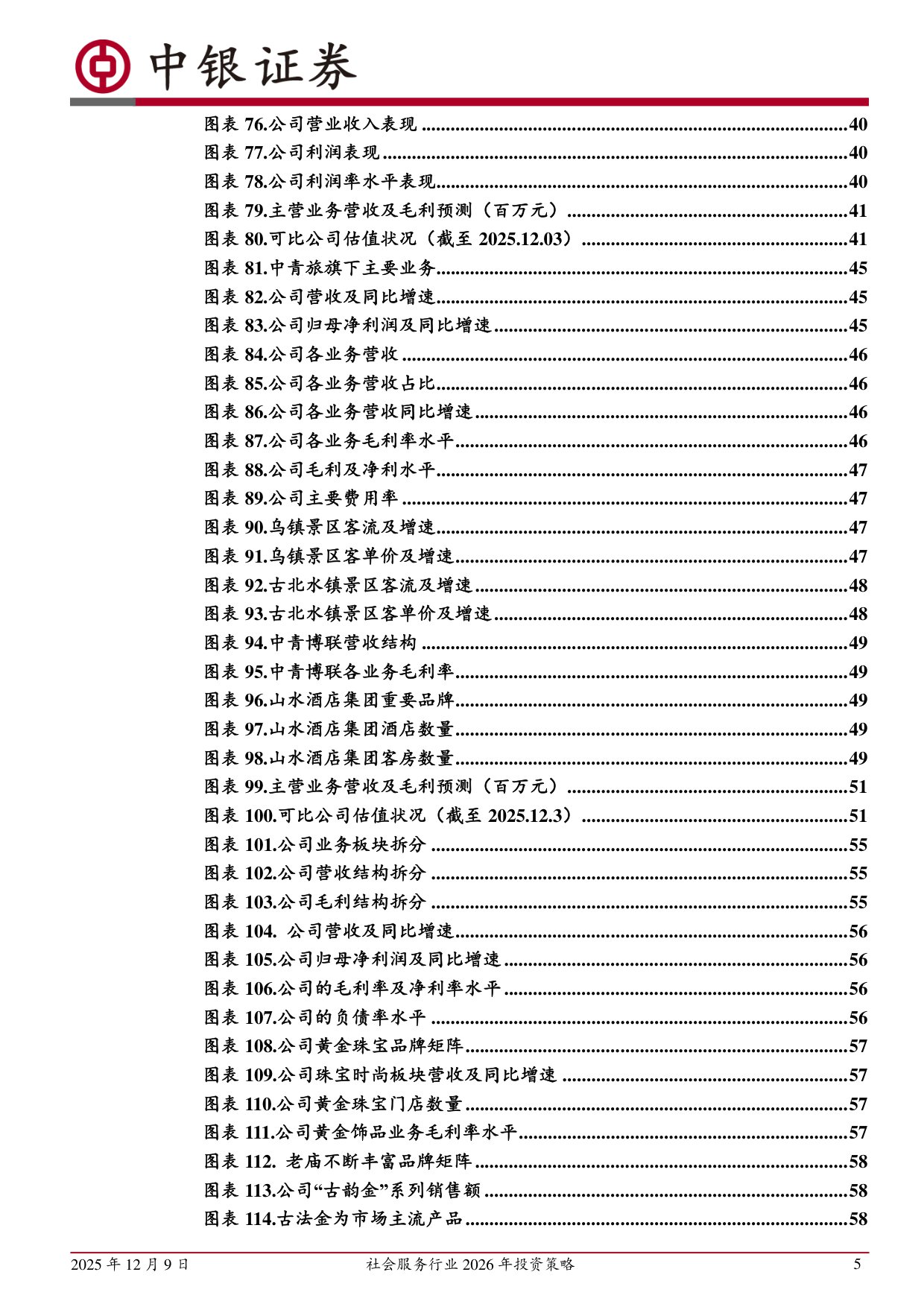 【社会服务】社会服务行业2026年投资策略：服务消费迎利好，重视行业景气回升-20251209-中银证券-66页.pdf