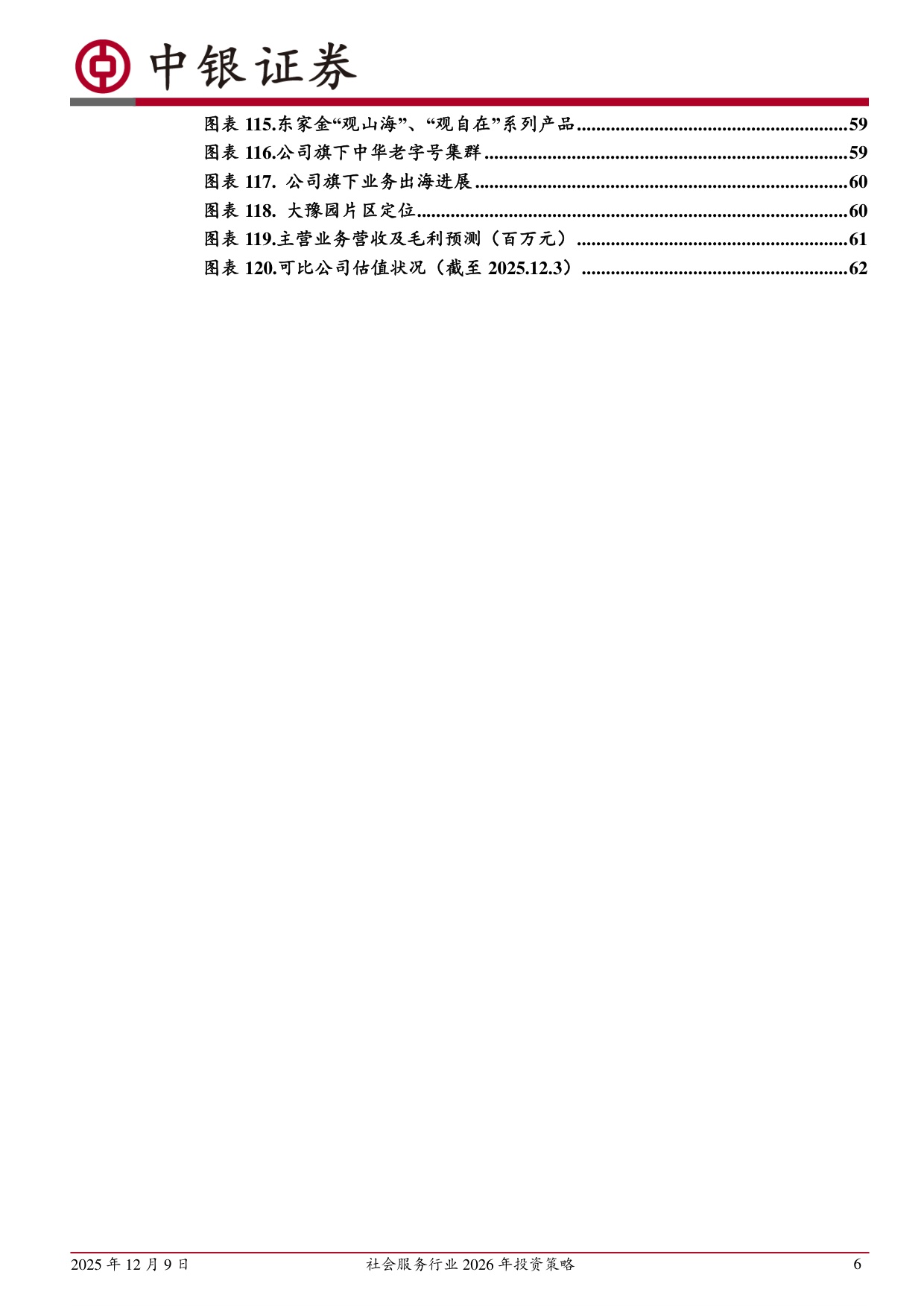 【社会服务】社会服务行业2026年投资策略：服务消费迎利好，重视行业景气回升-20251209-中银证券-66页.pdf