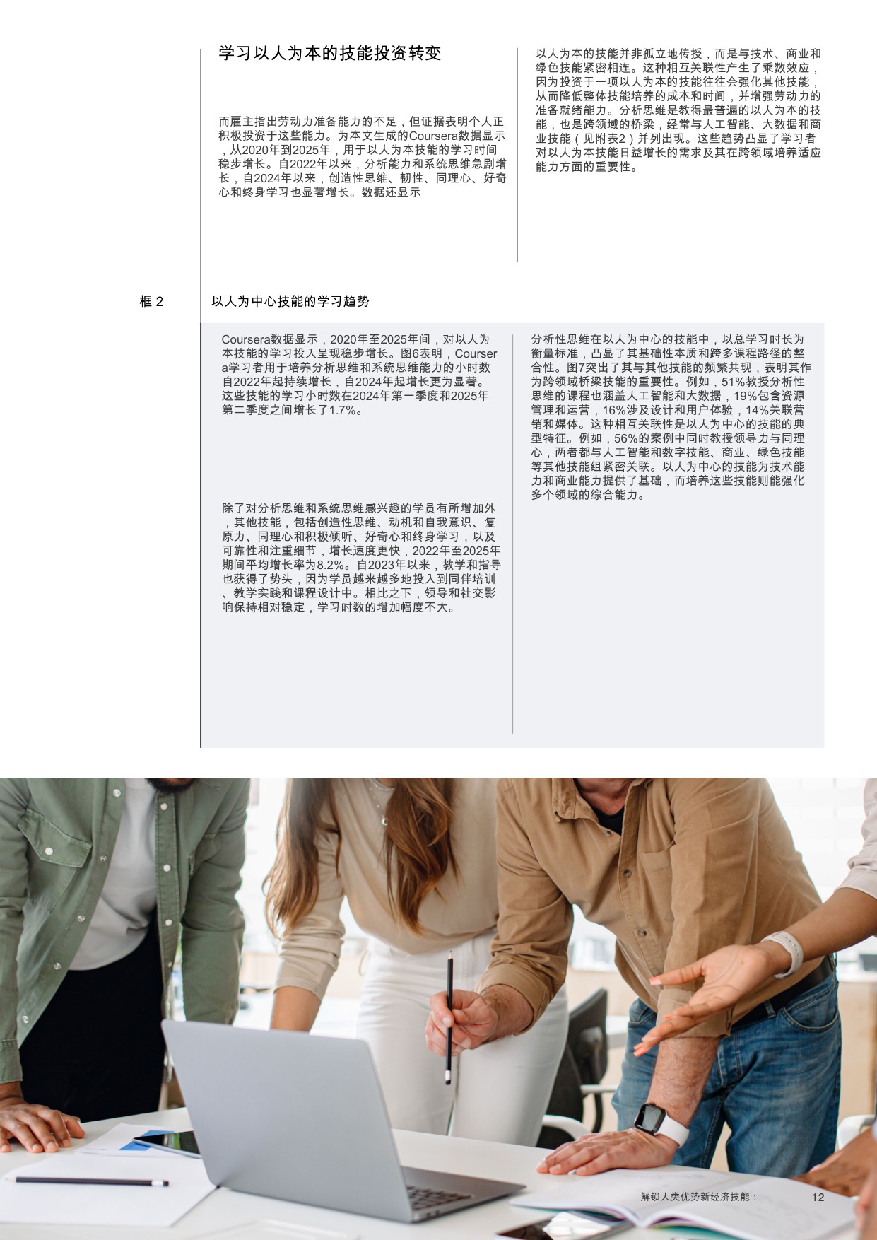 【世界经济论坛】新经济技能：释放人类优势.pdf