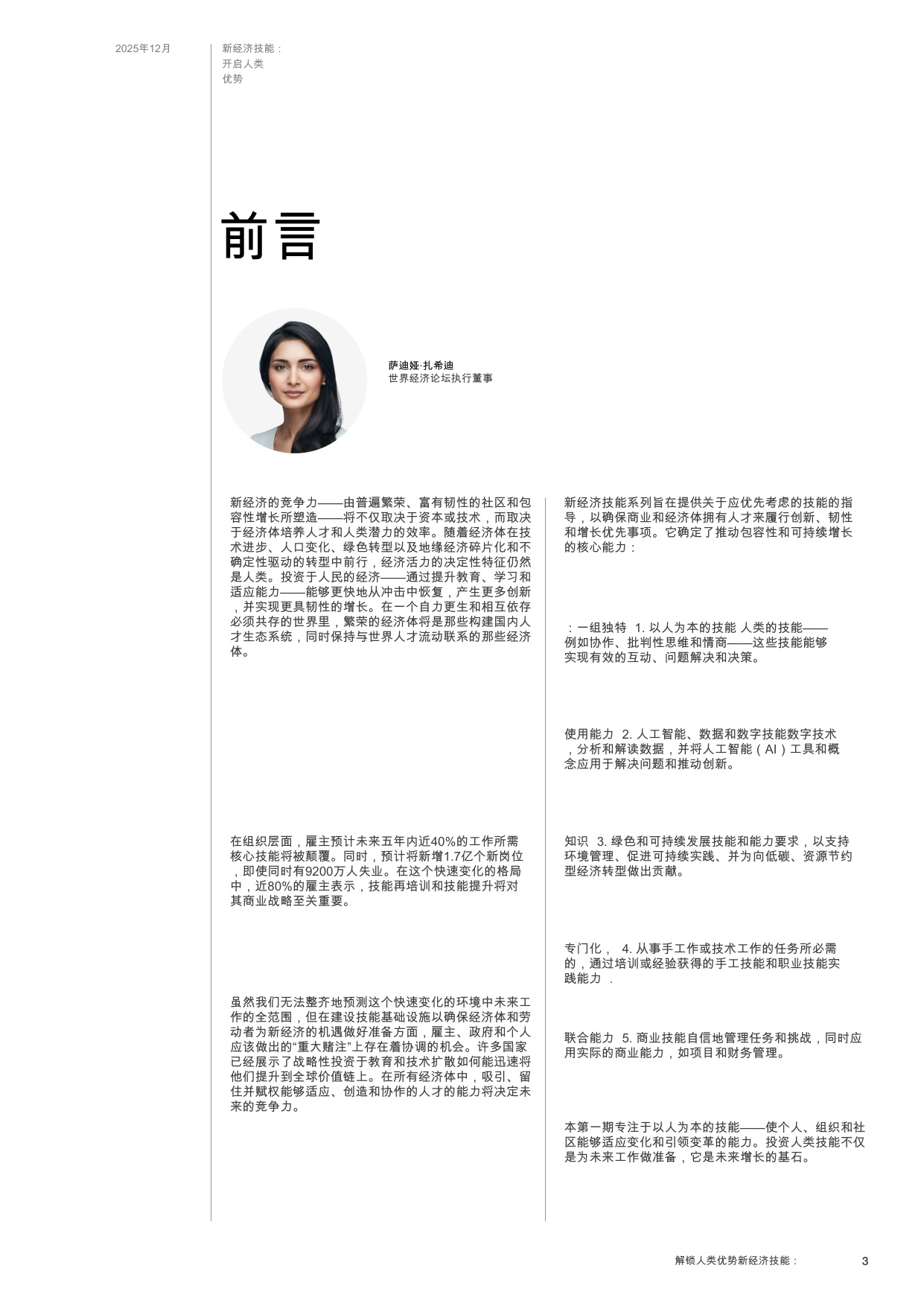 【世界经济论坛】新经济技能：释放人类优势.pdf