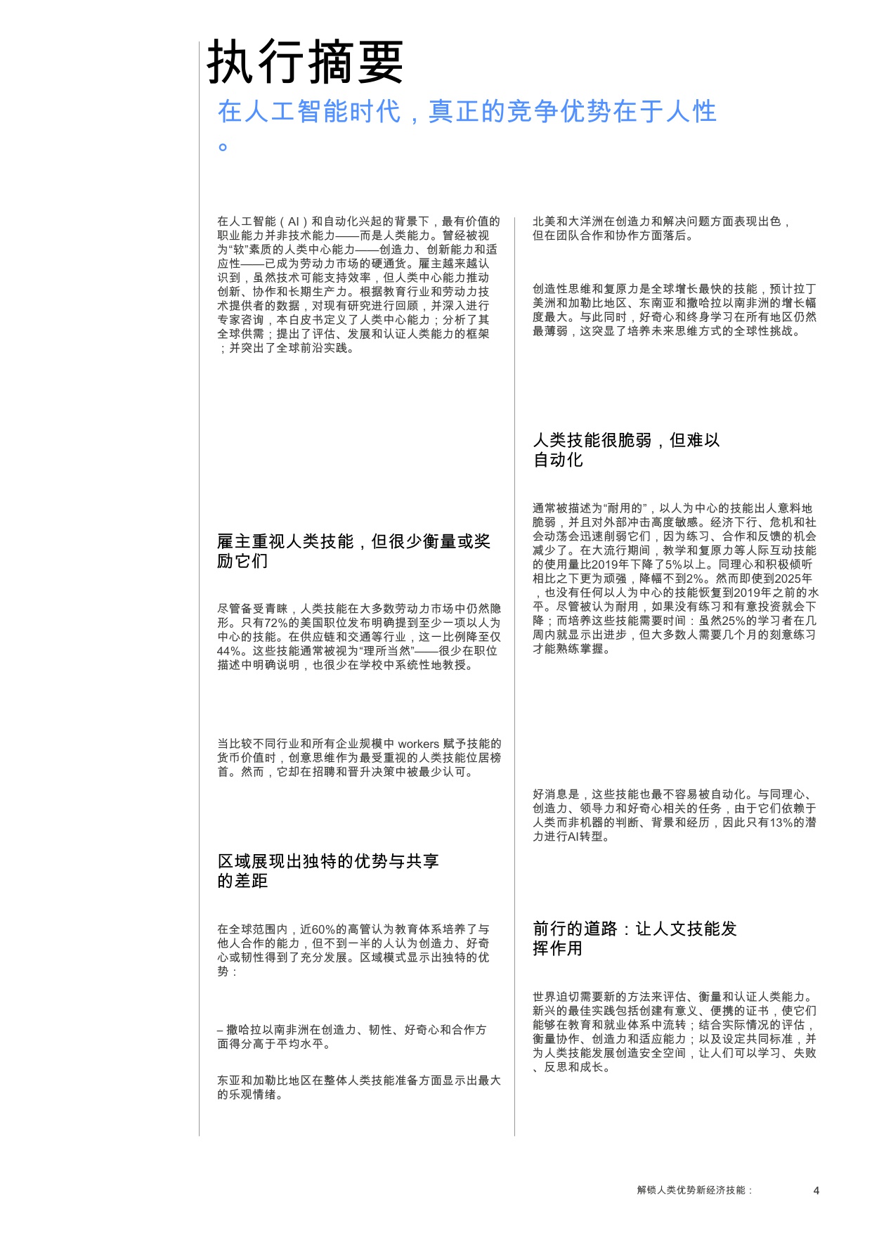 【世界经济论坛】新经济技能：释放人类优势.pdf