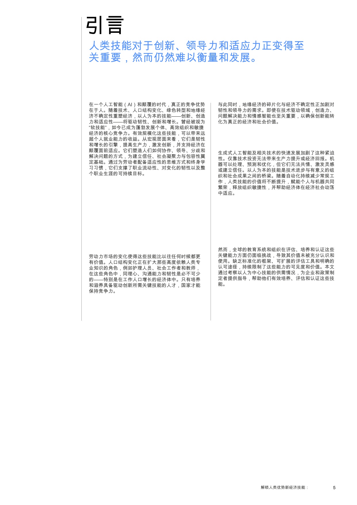 【世界经济论坛】新经济技能：释放人类优势.pdf