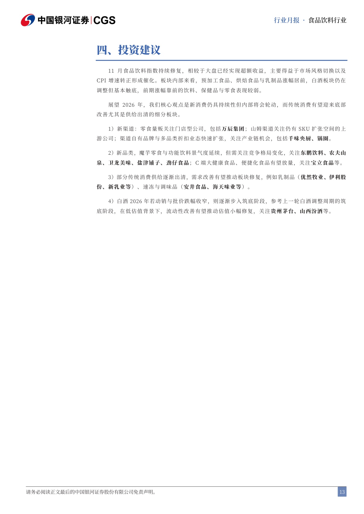 【食品饮料】食品饮料行业专题研究报告：关注餐供公司与商超合作自有品牌的α机会-20251201-中国银河-17页.pdf