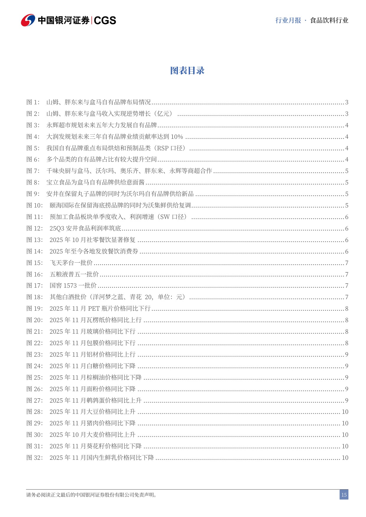 【食品饮料】食品饮料行业专题研究报告：关注餐供公司与商超合作自有品牌的α机会-20251201-中国银河-17页.pdf