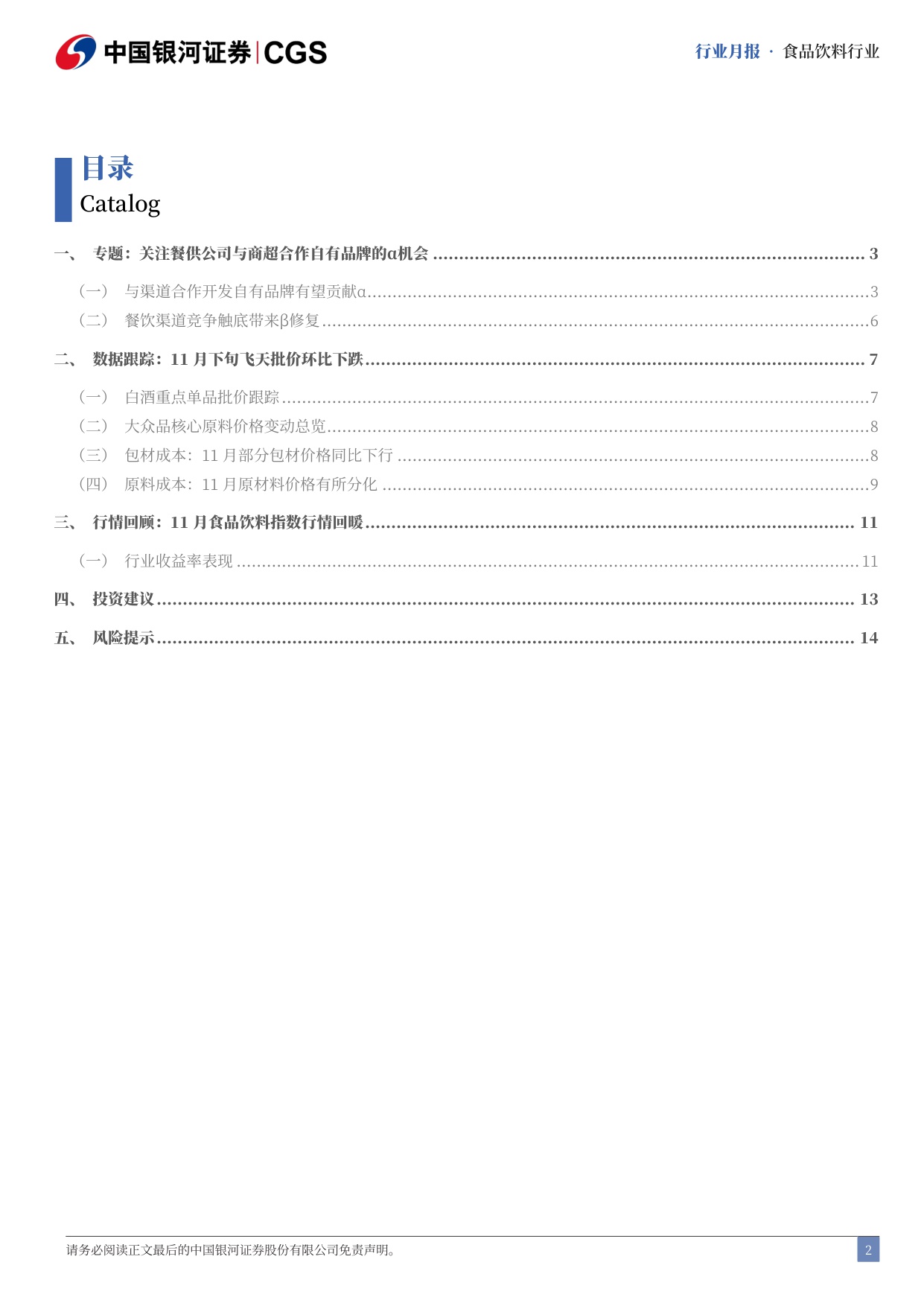 【食品饮料】食品饮料行业专题研究报告：关注餐供公司与商超合作自有品牌的α机会-20251201-中国银河-17页.pdf