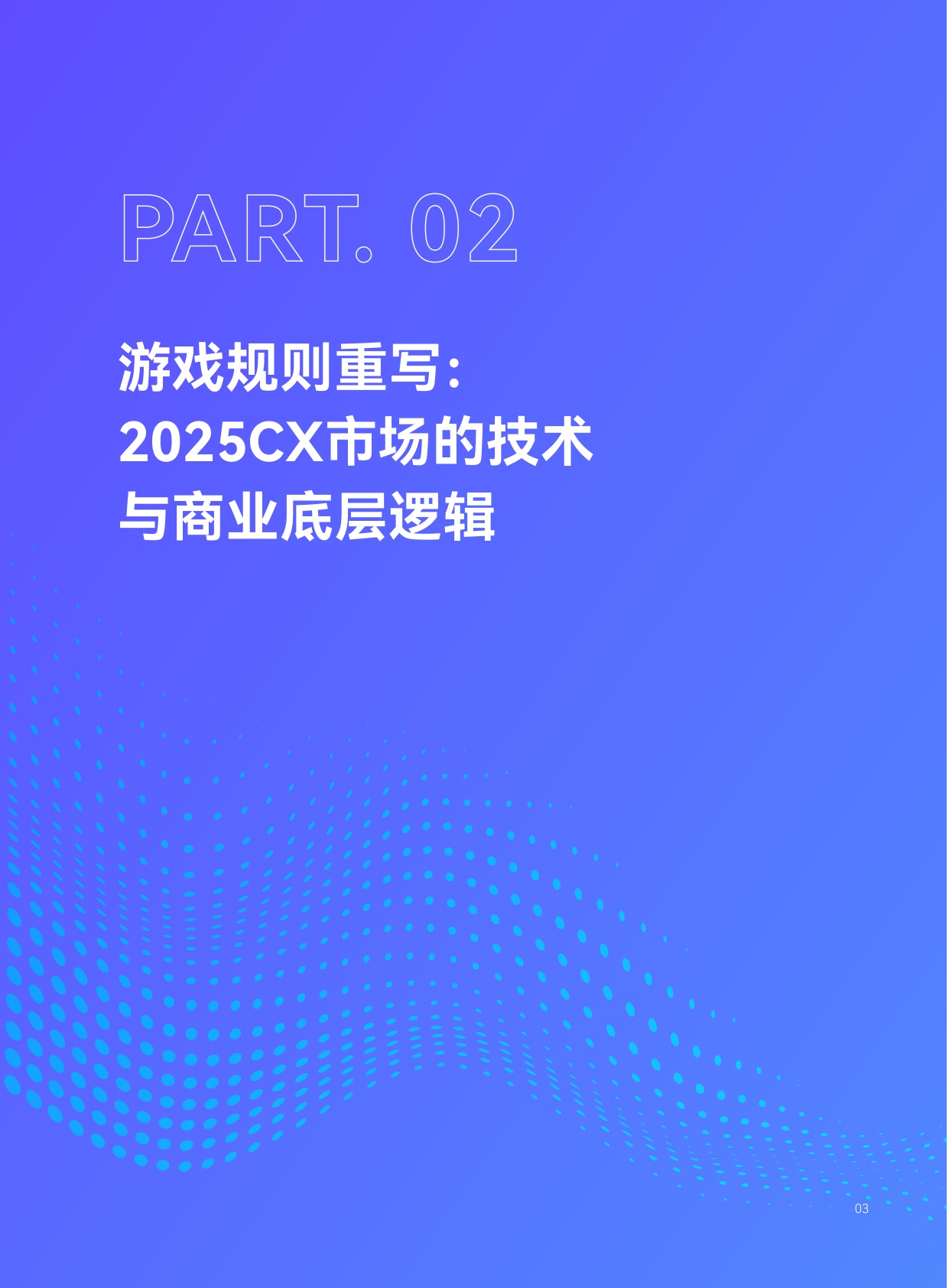 【天润融通】2025年企业级AI客服深度研究：从软件竞争到劳动力重构.pdf