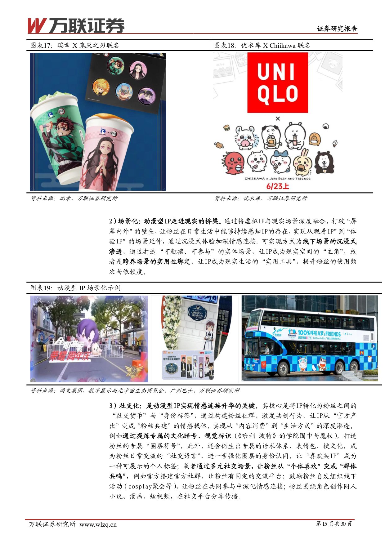 【万联证券】IP行业系列深度报告：IP价值深挖，拉动衍生品市场新引擎.pdf