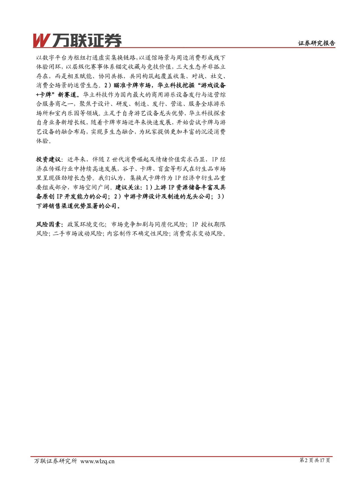 【万联证券】IP行业系列深度报告：IP为核，生态融合，成长可期.pdf