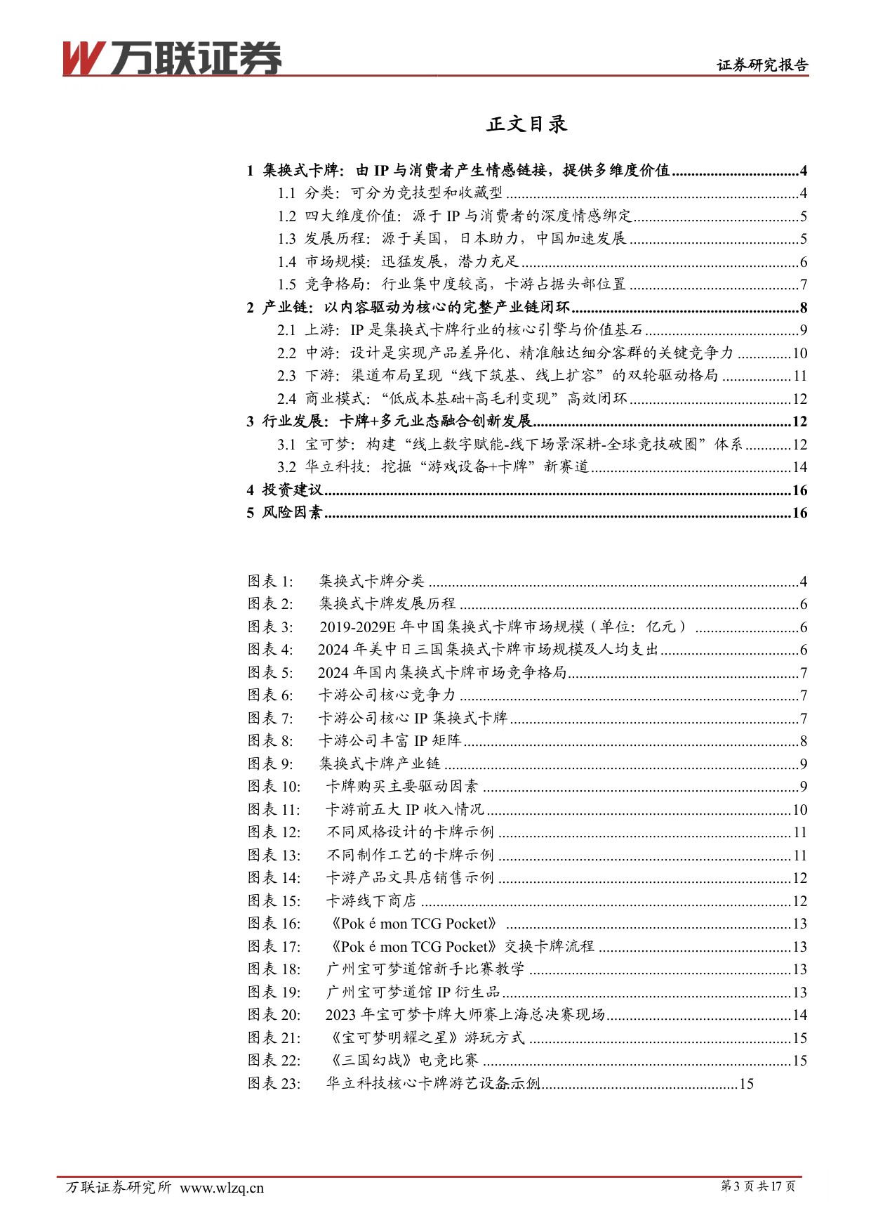 【万联证券】IP行业系列深度报告：IP为核，生态融合，成长可期.pdf