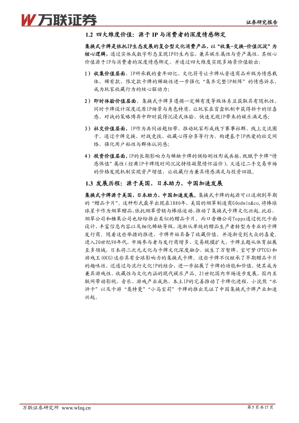 【万联证券】IP行业系列深度报告：IP为核，生态融合，成长可期.pdf
