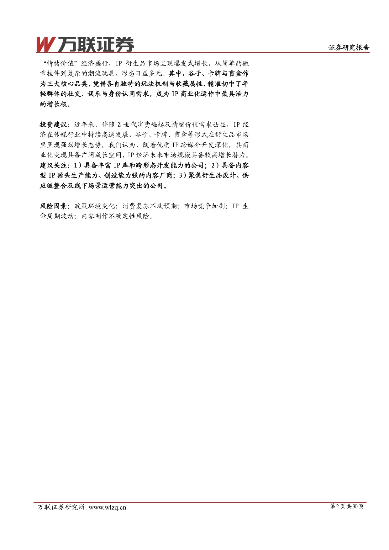 【万联证券】IP行业系列深度报告：IP价值深挖，拉动衍生品市场新引擎.pdf
