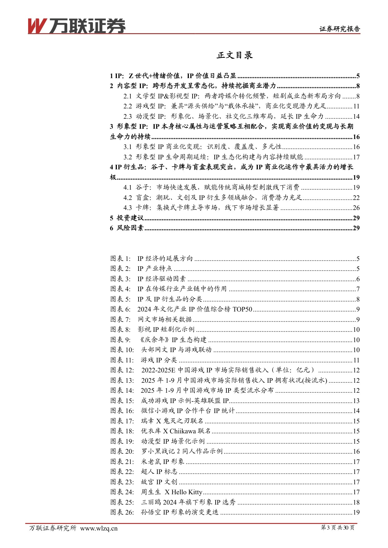 【万联证券】IP行业系列深度报告：IP价值深挖，拉动衍生品市场新引擎.pdf