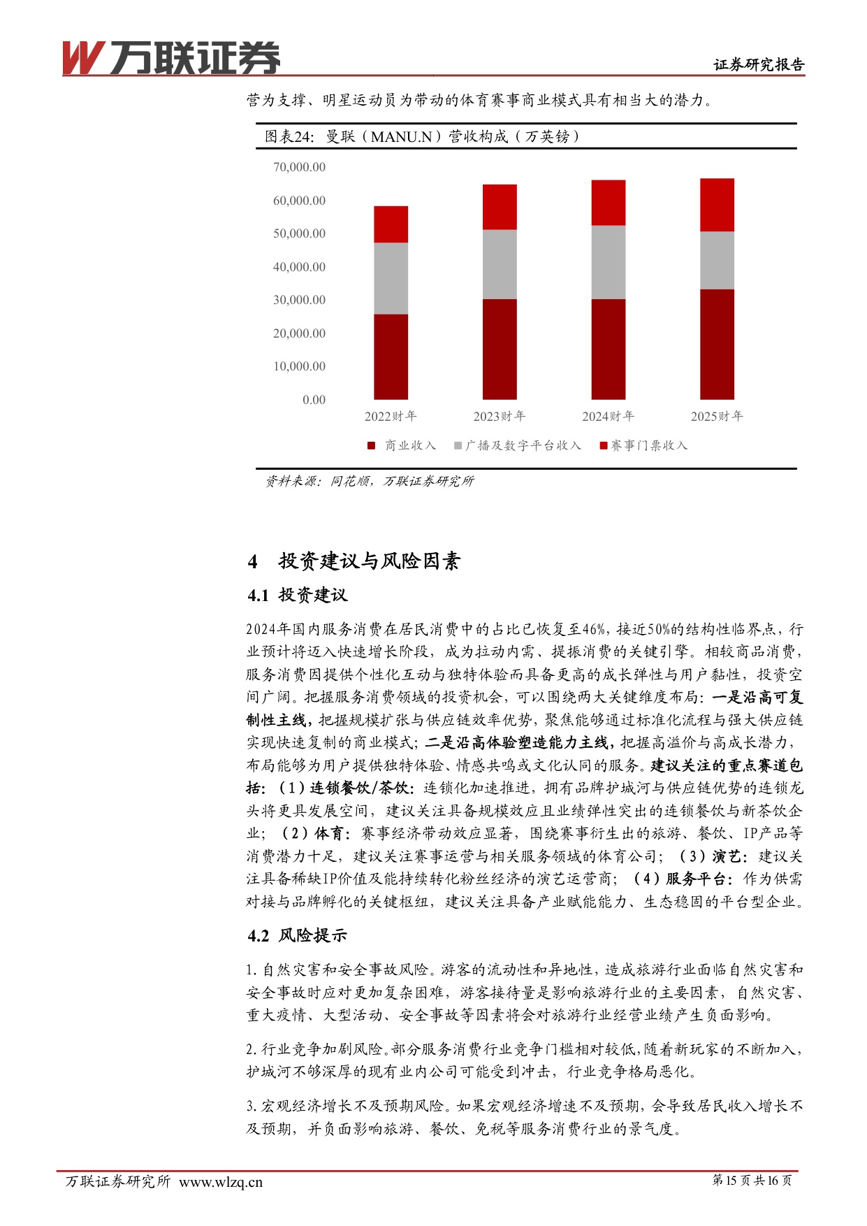 【万联证券】服务消费专题系列：消费结构变迁，体验塑造价值.pdf