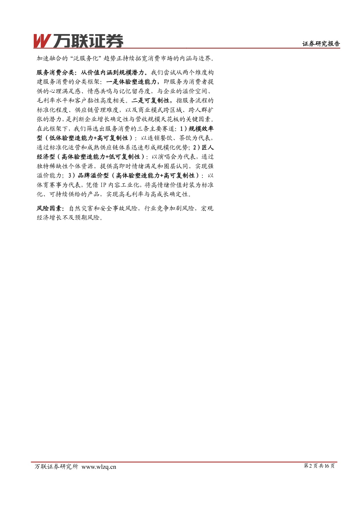 【万联证券】服务消费专题系列：消费结构变迁，体验塑造价值.pdf