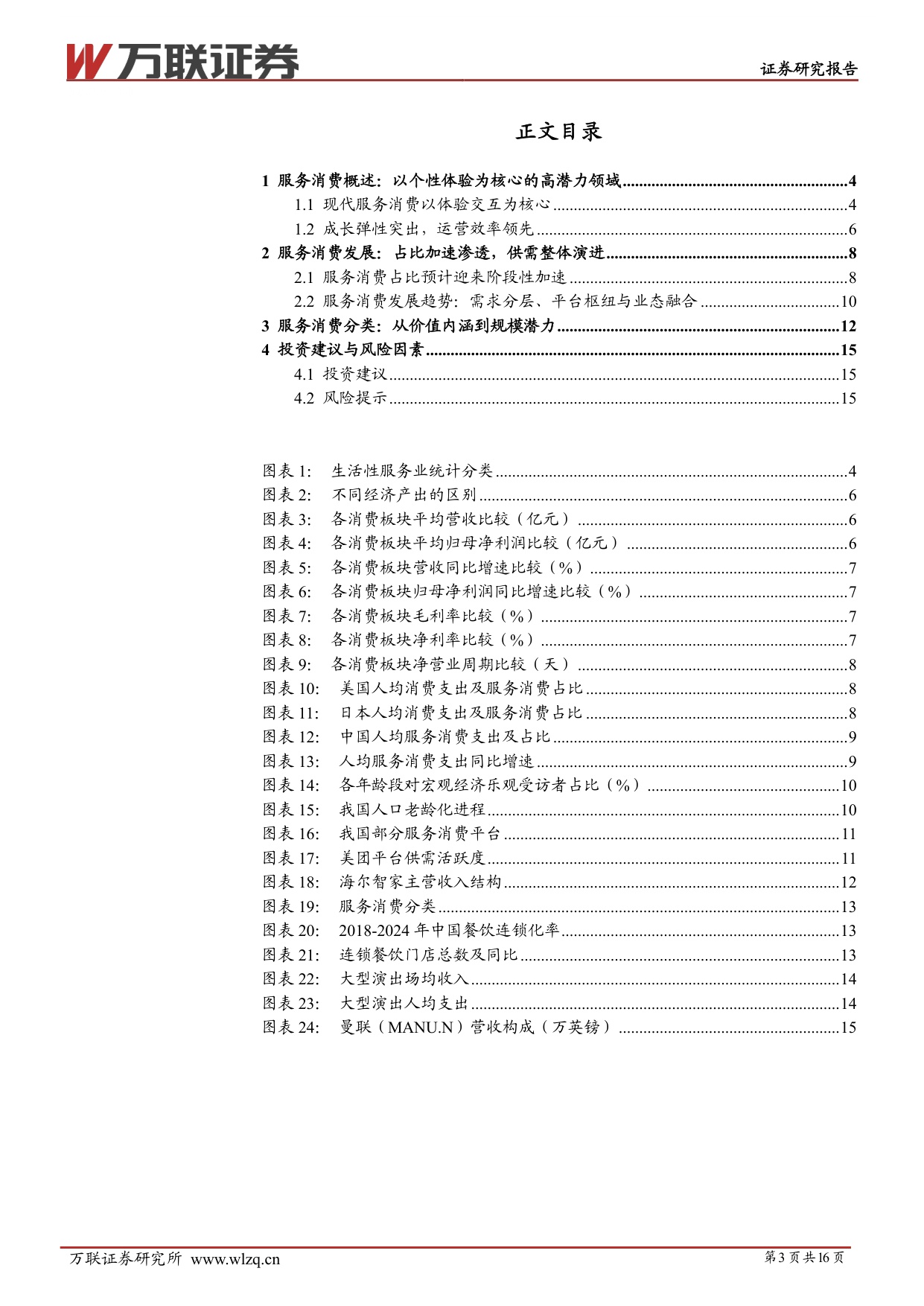 【万联证券】服务消费专题系列：消费结构变迁，体验塑造价值.pdf
