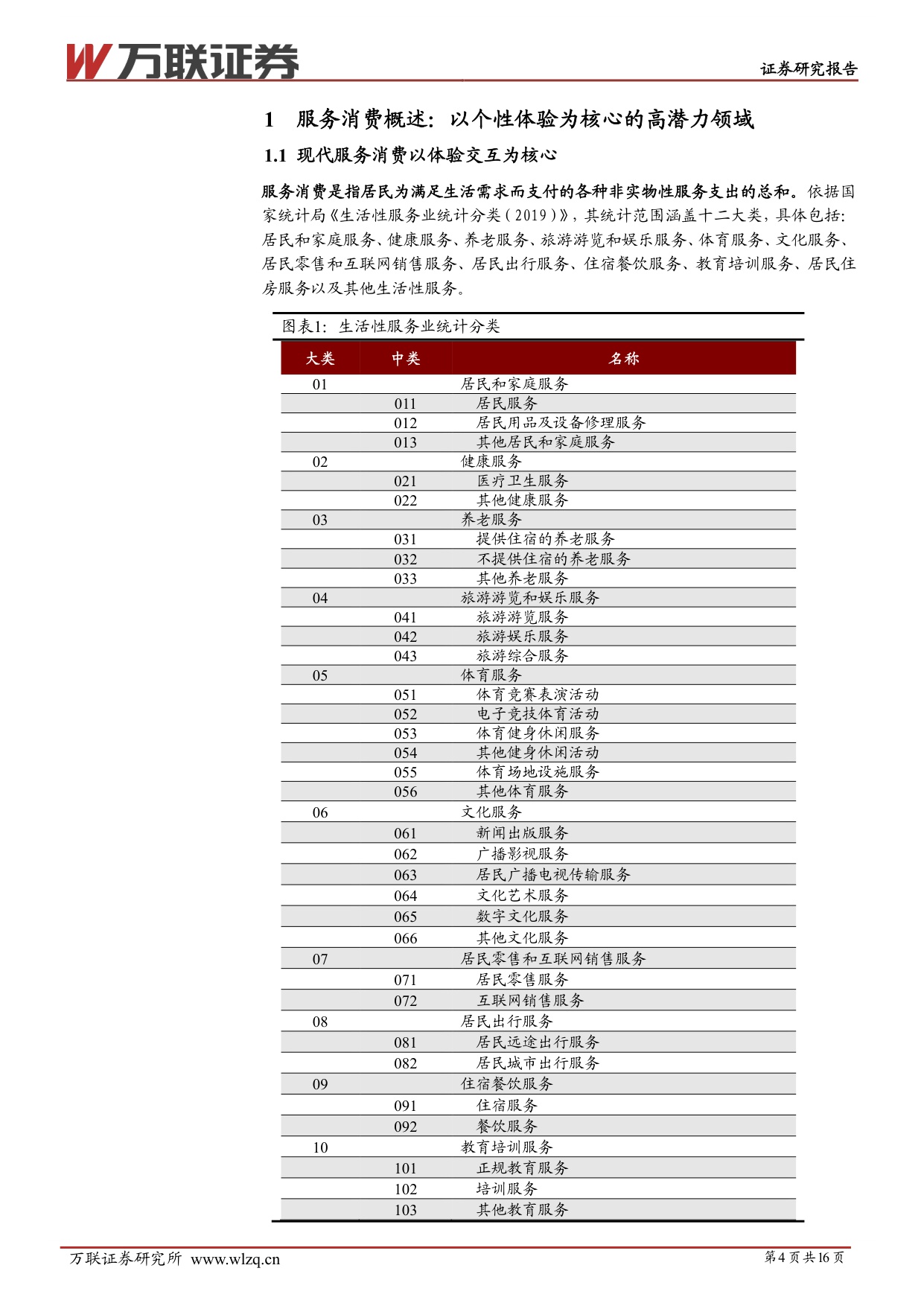 【万联证券】服务消费专题系列：消费结构变迁，体验塑造价值.pdf