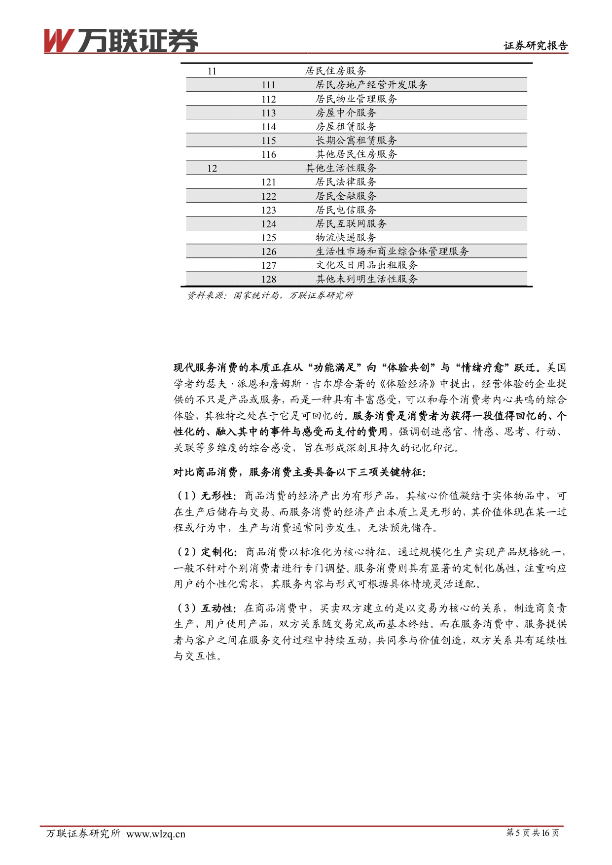 【万联证券】服务消费专题系列：消费结构变迁，体验塑造价值.pdf