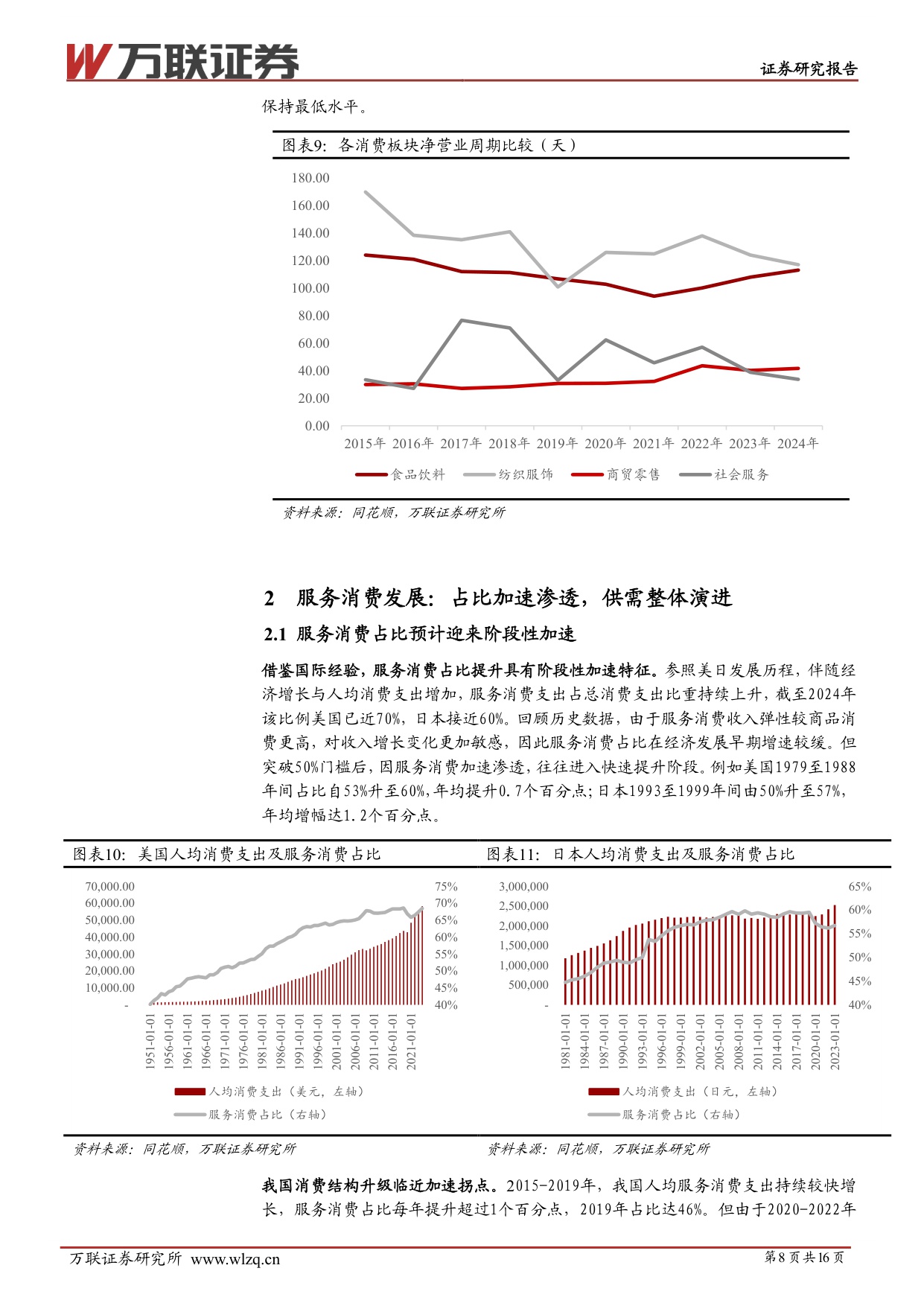 【万联证券】服务消费专题系列：消费结构变迁，体验塑造价值.pdf