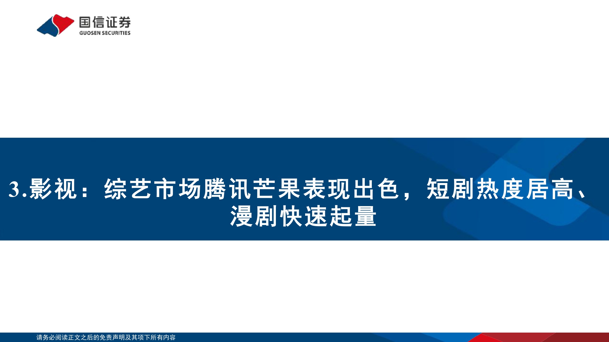 【文娱传媒】传媒行业12月投资策略：把握游戏龙头底部机会，布局AI应用新周期-20251216-国信证券-33页.pdf